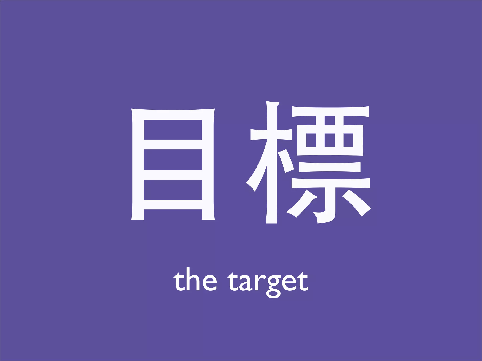目標
the target
 