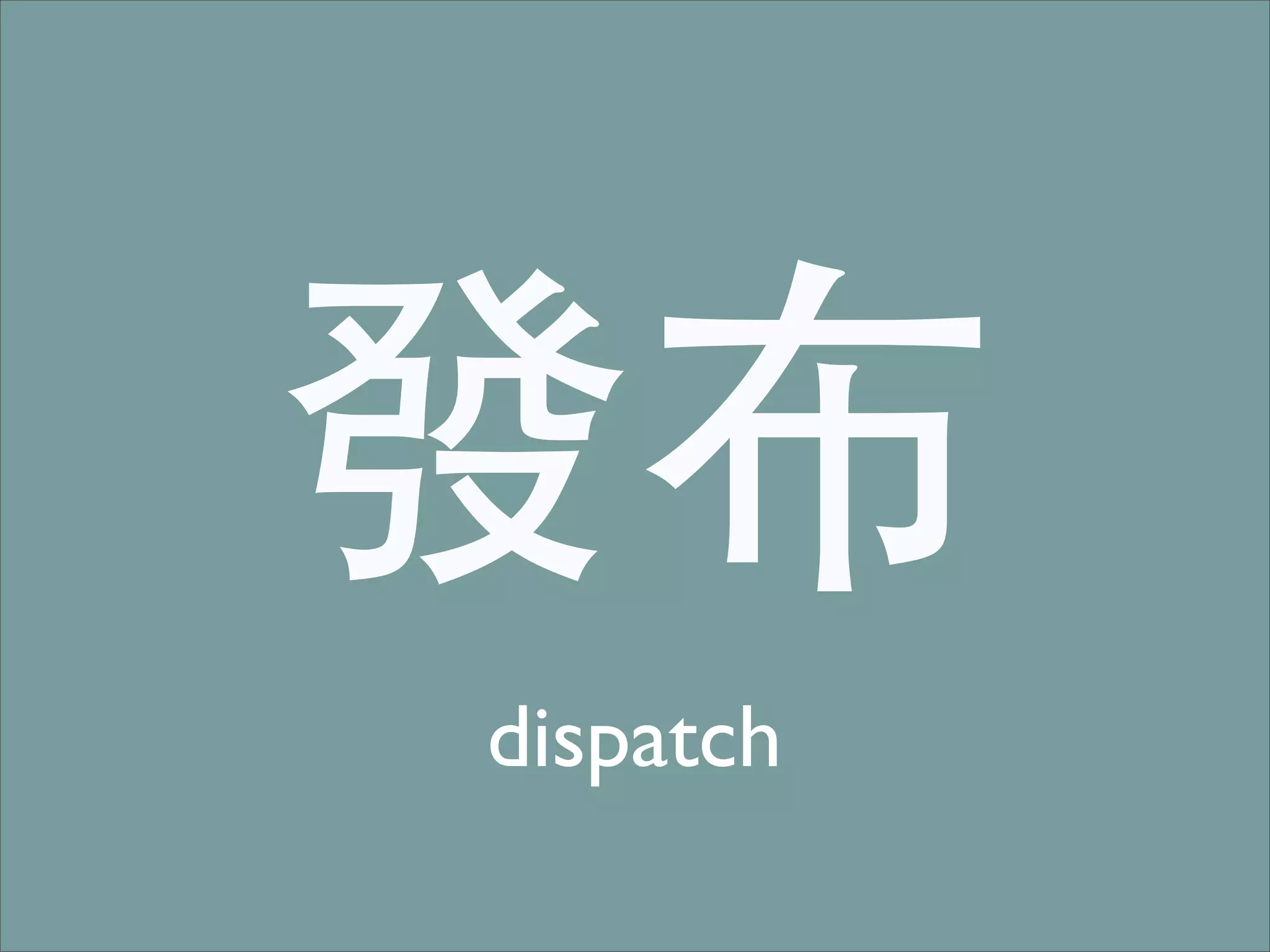 發布
dispatch
 