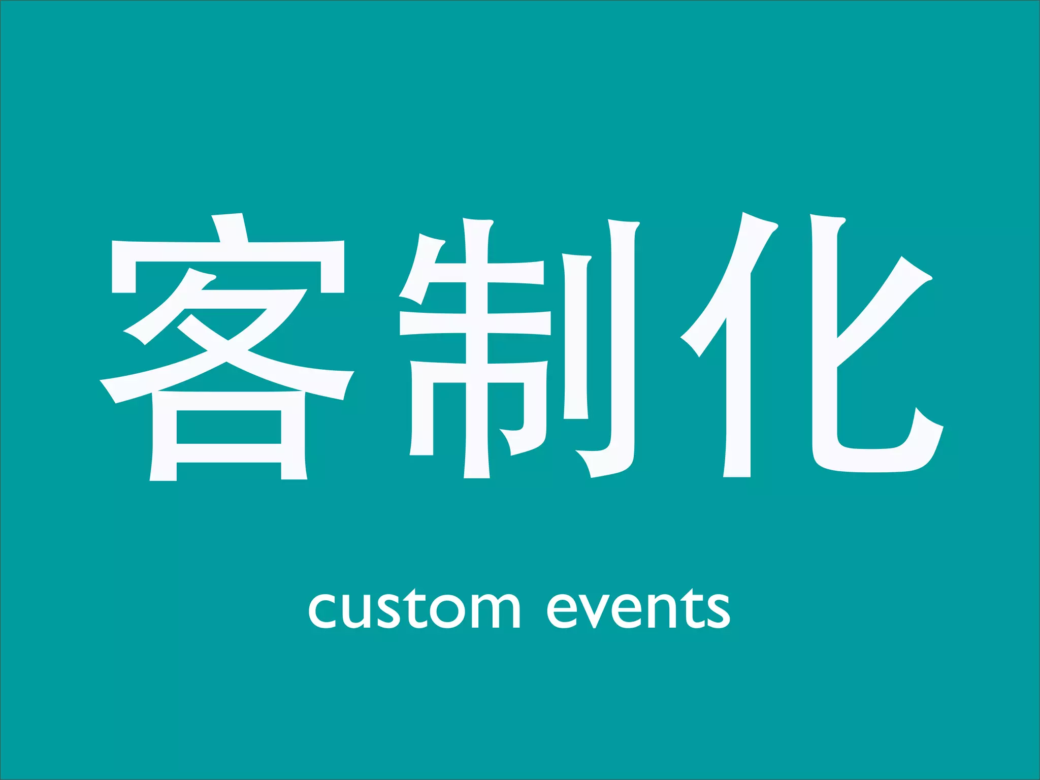 客制化
custom events
 