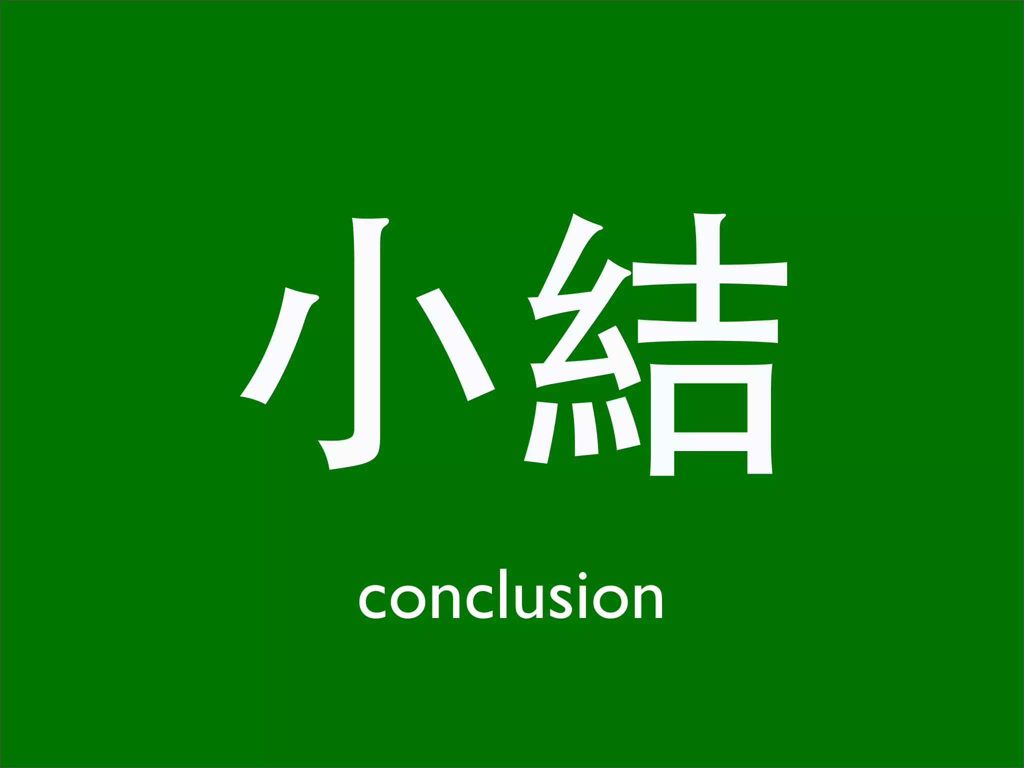 小結
conclusion
 