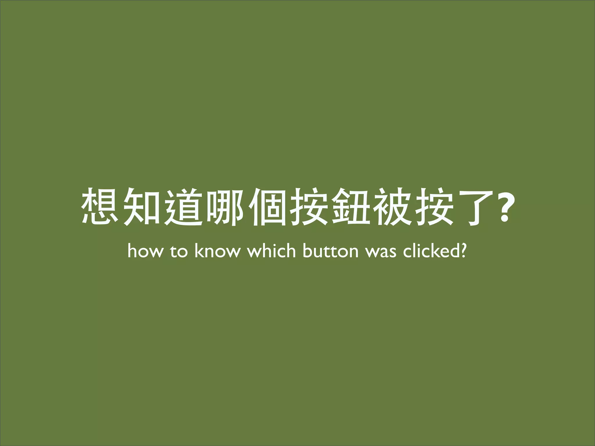 想知道哪個按鈕被按了?
 how to know which button was clicked?
 