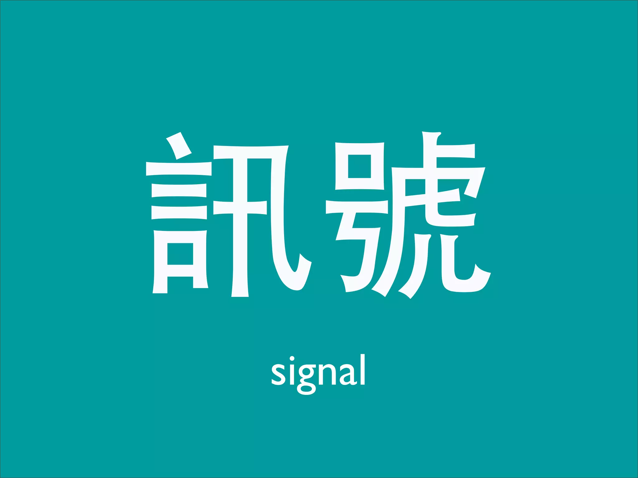 訊號
signal
 