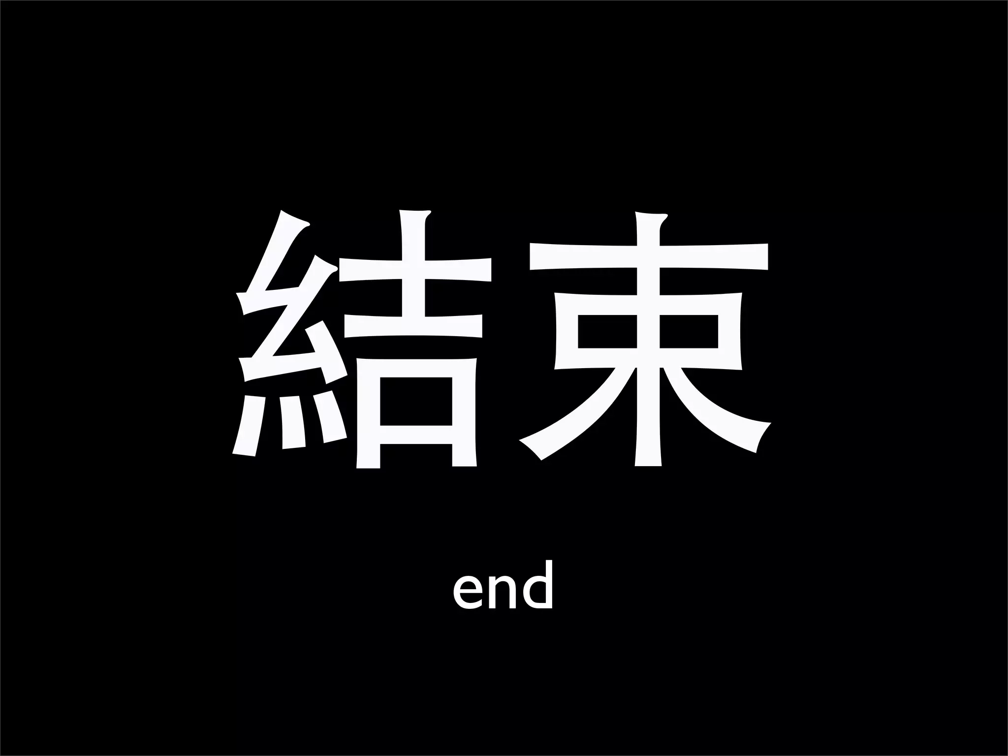 結束
end
 