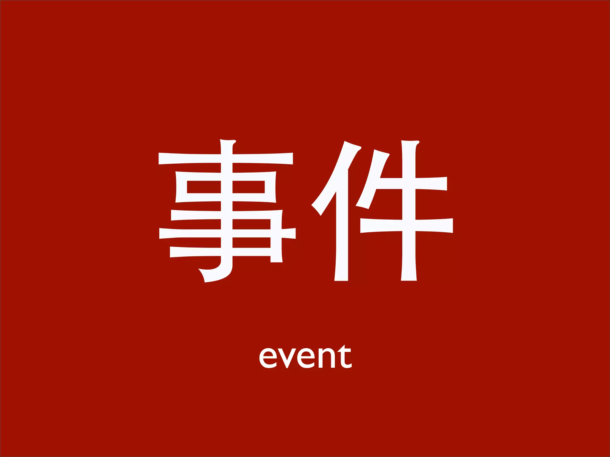 事件
event
 