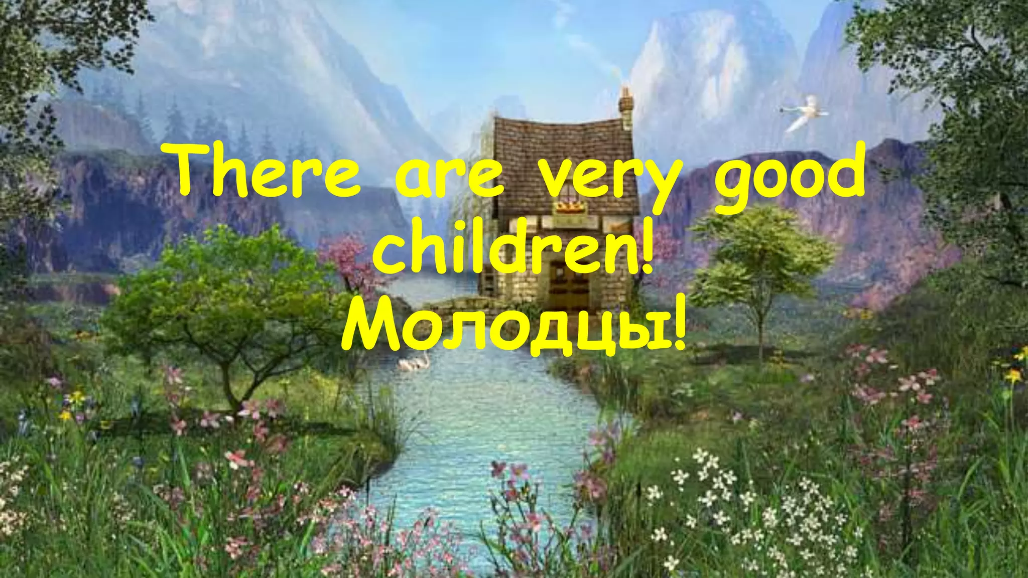 There are very good 
children! 
Молодцы! 
 