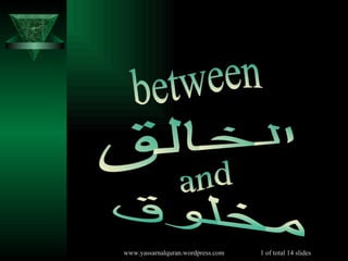 between الخالق مخلوق and 