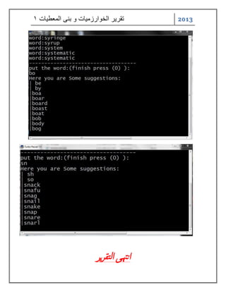 2013 تقر رٌ الخوارزم اٌت و بنى المعط اٌت 1 
انتهى التقرير 
