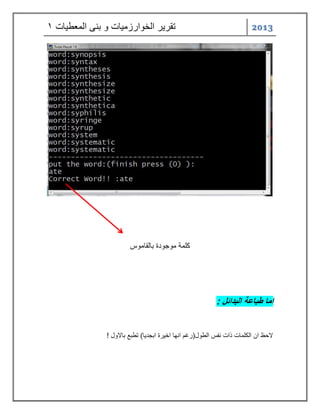 2013 تقر رٌ الخوارزم اٌت و بنى المعط اٌت 1 
كلمة موجودة بالقاموس 
اما طباعة البدائل : 
لاحظ ان الكلمات ذات نفس الطول)رغم انها اخ رٌة ابجد اٌ( تطبع بالاول ! 
 