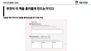 무엇이 이 책을 흥미롭게 만드는가?(2)
성공을 위한 아이디어 검증을 통해 될 놈을 찾기 위한 여정
아이디어불패의법칙
범위 축소
소문자 xyz 가설
 
