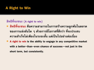 สิทธิที่จะชนะ (A right to win)
 สิทธิที่จะชนะ คือความสามารถในการสร้างความผูกพันในตลาด
ของการแข่งขันใด ๆ ด้วยการมีโอกาสที่...