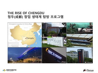 THE RISE OF CHENGDU
청두(成都) 창업 생태계 탐방 프로그램
 