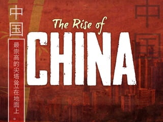 中
国
最
崇
高
的
尖
塔
耸
立
在
地
面
上
。
中
国
The Rise of
CHINA
 