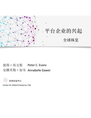 全球纵览
彼得·埃文斯
安娜贝勒·加韦
全球企业中心
Center for Global Enterprise, CGE
Peter C. Evans
Annabelle Gawer
 