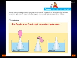 Σελ. 91 Στο δοχείο με το ζεστό νερό, το μπαλόνι φούσκωσε. 