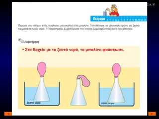 Σελ. 91 Στο δοχείο με το ζεστό νερό, το μπαλόνι φούσκωσε. 