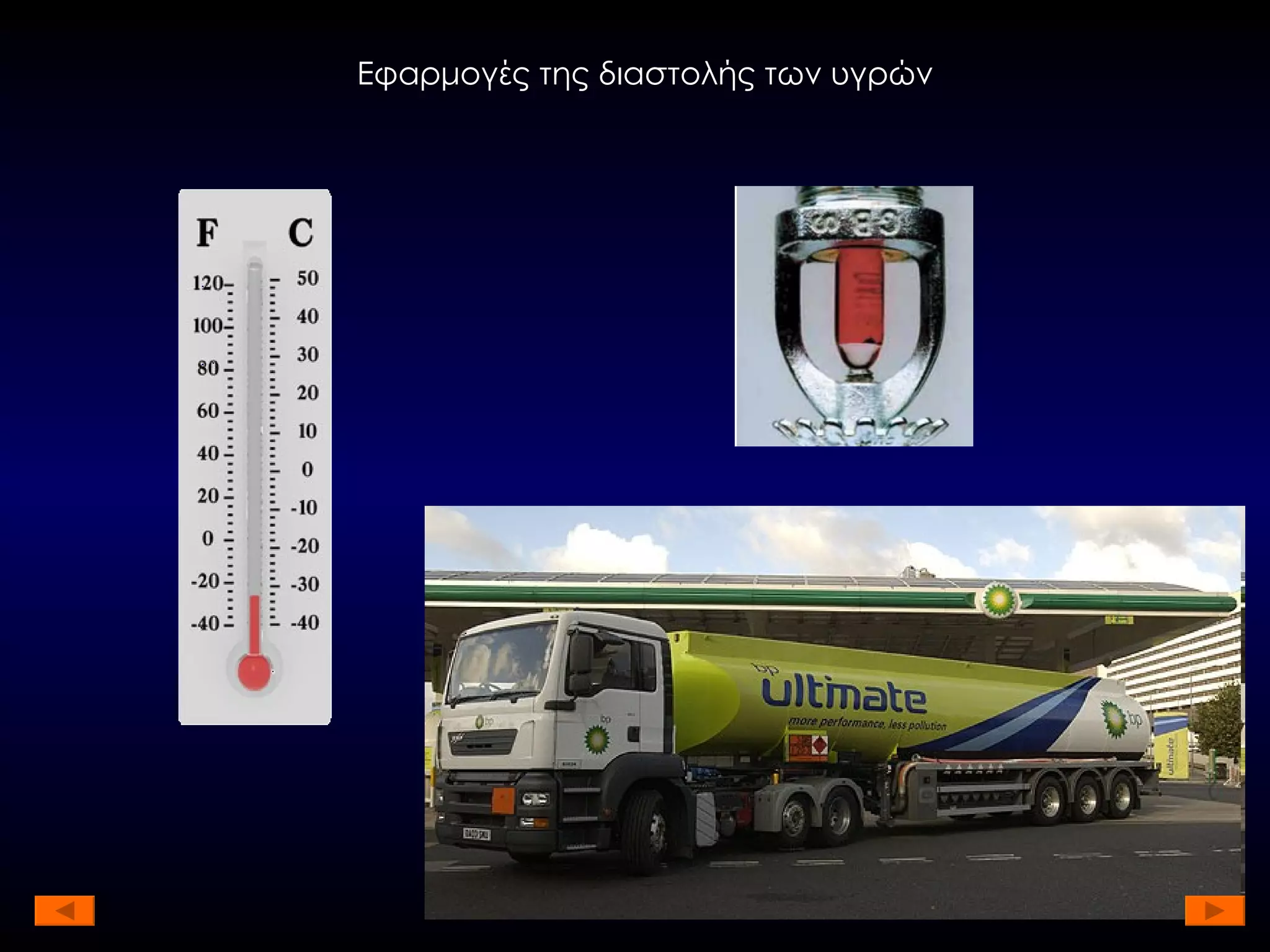 Εφαρμογές της διαστολής των υγρών 