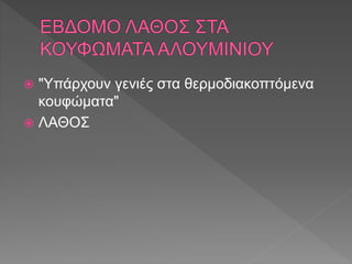  "Υπάρχουν γενιές στα θερμοδιακοπτόμενα
κουφώματα"
 ΛΑΘΟΣ
 