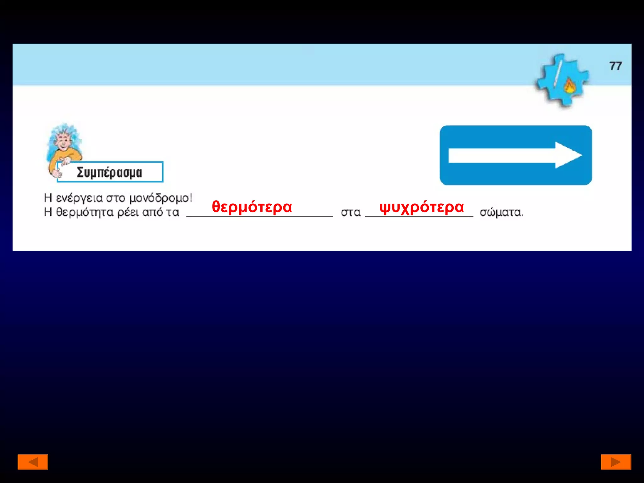 θερμότερα ψυχρότερα 