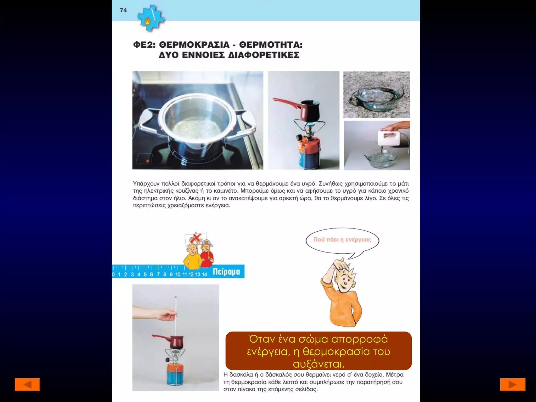 Όταν ένα σώμα απορροφά ενέργεια, η θερμοκρασία του αυξάνεται. 