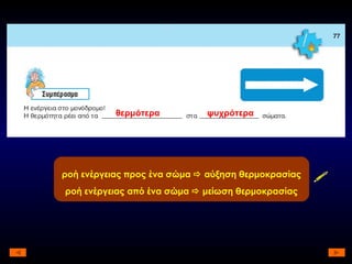 θερμότερα ψυχρότερα ροή ενέργειας προς ένα σώμα    αύξηση θερμοκρασίας ροή ενέργειας από ένα σώμα    μείωση θερμοκρασίας 
