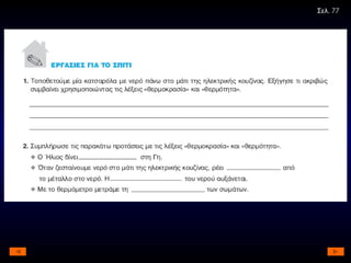 Σελ . 77 