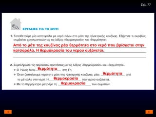 Από το μάτι της κουζίνας ρέει θερμότητα στο νερό που βρίσκεται στην κατσαρόλα. Η θερμοκρασία του νερού αυξάνεται. θερμότητα θερμότητα θερμοκρασία θερμοκρασία Σελ . 77 