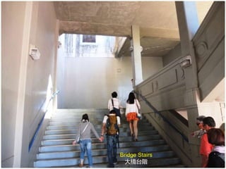 Bridge Stairs
大橋台階
 