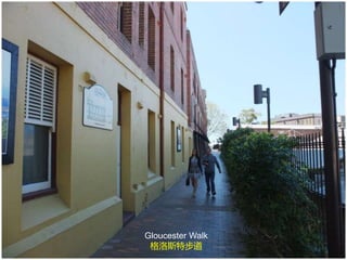 Gloucester Walk
格洛斯特步道
 