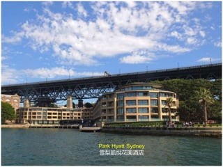 Park Hyatt Sydney
雪梨凱悅花園酒店
 