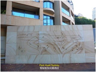 Park Hyatt Sydney
雪梨凱悅花園酒店
 