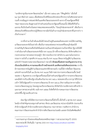 “เอกอัครราชูปถัมภกมรดกวัոธรรมไทย” เมื่อ พ.ศ. ๒๕๓๑ และ “วิศิษฏศิลปิน” เมื่อวันที่
๒๔ กุมภาพันธ์ พ.ศ. ๒๕๔๖ เพื่อเทิดพระเกียรติที่พระองค์ทรงพระปรีชาสามารถในศิลปะหลายสาขา
รวมทั้ง ทรงมีคณูปการต่อเหล่าศิลปินและศิลปวัฒนธรรมของชาติ นอกจากนี้ คณะรัฐมนตรีซึ่งมี
              ุ
ฯพณฯ พลเอกเปรม ติณสูลานนท์ ดํารงตําแหน่งเป็นนายกรัฐมนตรีในขณะนั้น ได้มีมติให้วันที่ ๒
เมษายน ซึ่งเป็นวันคล้ายวันพระราชสมภพของพระองค์เป็น “วันอนุรักษ์มรดกของชาติ” เพื่อเป็นการ
เทิดพระเกียรติที่พระองค์ทรงปฏิบัติพระราชกรณียกิจในด้านการอนุรักษ์มรดกของชาติในสาขาต่าง ๆ
เป็นจํานวนมาก1

        จากที่กล่าวมาในข้างต้นจะเห็นได้ว่าพระเจ้าอยู่หัวและสมเด็จพระเทพฯ ทรงให้ความสําคัญ
แก่วัฒนธรรมของชาติเป็นอย่างยิ่ง เพื่อเป็นการสนองต่อพระราชประสงค์ที่จะอนุรกษ์และให้
                                                                          ั
ความสําคัญกับวัฒนธรรมซึ่งเป็นสิ่งที่แสดงความเป็นเอกลักษณ์และความเป็นชาติไทย รัฐบาลจึงได้มี
การดําเนินงานด้านวัฒนธรรมของชาติเมื่อ พ.ศ. ๒๔๘๑ มีการตั้งกองวัฒนธรรม สังกัดกรมศิลปากร
กระทรวงธรรมการตามพระราชกฤษฎีกา จัดวางระเบียบราชการสํานักงาน และกรมในกระทรวง
ธรรมการ (ฉบับที่ ๓) พุทธศักราช ๒๔๘๑ ต่อมาใน พ.ศ. ๒๔๘๓ มีพระราชบัญญัติบํารุงวัฒนธรรม
แห่งชาติ กําหนดความหมายของวัฒนธรรมว่า หมายถึง ลักษณะที่แสดงความเจริญงอกงาม ความ
เป็นระเบียบอันดีงาม ความกลมเกลียวก้าวหน้าของชาติ และศีลธรรมอันดีของประชาชน จากนัน        ้
มีการออกพระราชบัญญัติบํารุงวัฒนธรรมแห่งชาติอีกหลายฉบับ รวมทั้งมีการจัดตั้งสภาวัฒนธรรม
แห่งชาติ จนกระทั่งวันที่ ๑๒ มีนาคม พ.ศ. ๒๔๙๕ จึงมีการสถาปนากระทรวงวัฒนธรรมขึ้น โดยมี
จอมพล ป. พิบูลสงคราม นายกรัฐมนตรีในขณะนั้นดํารงตําแหน่งรัฐมนตรีว่าการกระทรวงวัฒนธรรม
และเมื่อมีการปรับเปลี่ยนรัฐบาลในเดือนกันยายน พ.ศ. ๒๕๐๐ หม่อมหลวงปิ่น มาลากุล ได้รับโปรด
เกล้าฯ ให้เป็นรัฐมนตรีว่าการกระทรวงวัฒนธรรม ถึง พ.ศ. ๒๕๐๑ เกิดภาวะผันแปรทางการเมือง
กระทรวงวัฒนธรรมถูกยุบ โดยลดฐานะเป็นกองวัฒนธรรม สังกัดสํานักงานปลัดกระทรวงศึกษาธิการ
และกรมการศาสนาตามลําดับ จนถึง พ.ศ. ๒๕๒๒ จึงจัดตั้งสํานักงานคณะกรรมการวัฒนธรรม
แห่งชาติขึ้น มีฐานะเทียบเท่ากรม

        ต่อมารัฐบาลจึงได้สถาปนากระทรวงวัฒนธรรมขึ้นอีกครั้ง เมื่อวันที่ ๓ ตุลาคม พ.ศ. ๒๕๔๕
โดยมีภารกิจสําคัญครอบคลุมงานด้านศาสนา ศิลปะ และวัฒนธรรม หน่วยงานในสังกัด ประกอบด้วย
สํานักงานรัฐมนตรี สํานักงานปลัดกระทรวงวัฒนธรรม กรมการศาสนา กรมศิลปากร สํานักงาน
คณะกรรมการวัฒนธรรมแห่งชาติ สํานักงานศิลปวัฒนธรรมร่วมสมัย และสถาบันบัณฑิตพัฒนศิลป์

1
    กองราชเลขานุการในพระองค์สมเด็จพระเทพรัตนราชสุดา ฯ สยามบรมราชกุมารี. (2555).
    พระราชประวัติ. สืบค้นเมื่อ 7 ตุลาคม 2555 จาก http://www.sirindhorn.net/HRH-
    biography.html
 