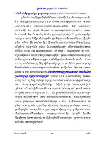 b£sKl;bBaða (The Root of Problems)
I   -edImkMeNItExμrkumμúynisþenAkñúgRbeTsExμr   (Origin of Khmer Communism in Cambodia)

          kñúgdMNak;kalEdlliTi§kumμúynisþkMBugEtrIkraldalxøaMgenATIVbGWur:ub ekItmansRgÁamelakelIk
TI 2 ehIysRgÁamenH)anbBa©b;enAqñaM 1945. GgÁkarshRbCaCatiRtUv)aneKbegIáteLIg edIm,IedaH
RsaybBaðaBiPBelak kñúgenaHmanRbeTssMxan;²CasmaCikGciéRnþy_ dUcCa shrdæGaemrik
shPaBsUevot cin Gg;eKøs nig)araMg. BiPBelak)anFøak;eTAkñúgsRgÁamRtCak;. kalenaH
BiPBelak)anEbgEckCaBIr kumμúynisþ nigesrI. RbeTskumμúynisþmancMnYn 97 RbeTs nigmYycMnYn
epSgeTotCa RbeTskan;liTi§RbCaFibetyüesrI. kumμúynisþmanRbPBedImecjmkBIRbeTsr:UsSIú¬elnIn
sþalIn¦ GaLWm:g; ¬GIuEtø kalma:kS¦ GIutalI GWur:ubxagekIt )araMg cMENkRbeTskan;liTi§RbCaFibetyü
esrIvijKWman shrdæGaemrik Gg;eKøs nigRbeTsmYycMnYneTot. liTi§kumμúynisþ)anrIksayPay
enAGWur:ubnig mktMbn; GasIu kñúgenaHmanRbeTscin ¬emA: esTug ¦ RbeTseyokNam ¬hU CImij¦
nigRbeTsExμrCaedIm Edl)anykliTi§kumμúynisþmkGnuvtþn_. RbeTsExμr)aneFIVtammenaKmn_kumμúynisþ
eBlEdleyokNamykliTi§enHmkpSBVpSay cab;taMgBIExμrenAkñúgsm½yGaNaniKmn)araMg. enAeBl
enaH eyokNamdwknaMeday hU CImij eFIVbdivtþn_pøas;bþÚresþc e)A day nigrMedaHRbeTseGayrYcecj
BIGaNaniKmn_)araMg. edayrs;enAeRkamGaNaniKmn_)araMg KμansiTi§esrIPaB Bi)akevTna eBlenaH
esþcyYn e)A day )anmanKtibNÐitTukfa eFIVCaRbCaraRsþsamBaØkñúgRbeTsÉkraCü mansiTi§esrIPaB
RbesIrCageFIVesþc mRnþIeRkambreTsRtYtRta. eTIbenAqñaM 1945 e)A day )andak;raCüRbKl;eGay
hU CImij dwknaM. hU CImij )anpøas;bþÚrrbbRKb;RKgBIrbbraCaniymeTACasaFarNrdæsgÁmniymeyok
Nam ehIybnþts‘Uedj)araMgecjBITwkdIrbs;xøÜn. nisSitExμrmYycMnYn Edl)anecjeTAeronenA
eRkARbeTs CaBiess nisSitEdl)aneTAsikSaenARbeTs)araMg dUcCa saLúut s eGog sarI )annaMyk
liTi§kumμúynisþmksabeRBaHenAkñúgRbeTsExμr. liTi§kumμúynisþenHminEmnecjBIqnÞ³neya)ayrbs;xøÜn
BitR)akd EdlmansSrHPaB ÉkraCü edIm,IplRbeyaCn_CatiExμreLIy EtCaliTi§kumμúynisþsaxa
rbs;bkSkumμúynisþNÐÚcin Edl)anerobcMdwknaMedayyYn hU CImij. GñkdwknaMmanyYneQμaH swug
g:ukmij ehAGacarü emon bnøMxøÜneFIVCab¥Ún swug g:ukfaj; CaRbFanbkSkumμúynisþkm<úCa ¬saxabkS
kumúμynisþNÐÚcin¦. TU samut nig sa Lútsr )ancUleTAeFIVkareRkambkSkumμúynisþenaH. eBlenaH
ehIyEdlyYn)anykliTi§kumμúynisþenH mkbNþúHbNþaldl;kUnecAExμr Edlekμgx©I minTan;dwg
GMBIRbvtþisaRsþ nigneya)ayc,as;las; edIm,IeGayExμrbMerIneya)ayrbs;eK kñúgeKalbMNgRtYtRta
elbTwkdIExμr enAtMbn;NÐÚcinTaMgmUl.


niBn§eday s FmμrgSI                             ๑๑                                          rkSasiT§i
 