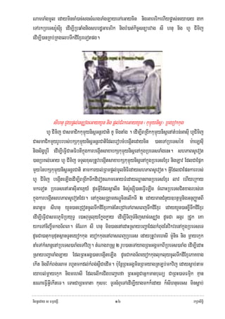 NamTaMgmUl edaymincaM)ac;sgsMNgTaMgLayeTAeGaycin nigGaemrikehIypøas;neya)ay gak
eTArkRbeTsrU:sISú edIm,IRbqaMgnigshrdæGaemrik nigbM)at;kic©snüarvag sI hnu nig hU CImij
edIm,I)anRKb;RKgelbTwkdIExμreTotpg.




               sIhnu CYypþl;es,ogeGayyYn nig pþl;CMrkeGayyYn ¬kumμúynisþ¦ b¤eyokkug
          hU CImij CasmaCikkumμúynisþGnþrCati KU mIgtaMg . edIm,IBRgIkkumμúynisþenAtMbn;GasIu hUCImij
CasmaCikmYyrUbrbs;bkSkumμúynisþGnþrCatiEdlerobcMbegIátedaycin )aneTARbeTséf m:aeLsIu
nigsigðbUrI edIm,IeFIVCaGFibtIkñúgkarbegIátsaxabkSkumμúynisþenAkñúgRbeTsTaMgenH. shPaBsUevot
)anRbKl;eGay hU CImij TTYlxusRtUvbegáItsaxabkSkumμúynisþenAkñúgRbeTsExμr nigLav EdlCaEpñk
mYyénbkSkumμúynisþGnþrCati tamkaryl;RBmpþl;mUlniFiedayshPaBsUevot. GIVEdlCaEpnkarrbs;
hU CImij begIáteLIgedIm,IBRgIkTwkdIevotNameGayFMedayQøanBanRbeTsExμr lav ehIyeRkay
mkeTot RbeTsenAGasIuGaeKñy_ dUcGIVEdlsþalIn nigrU:sSIú)aneFIVeLIg cMeBaHRbeTsCitxagrbs;eK
kñúgkarbegIátshPaBsUevotEdr. enAkñúgsRgÁamNÐÚcinelIkTI 2 edaymanCMnYy]btßmÖnigGnuBaØatBI
neratþm sIhnu yYn)aneRCotcUlTwkdIExμrkan;EteRCAeTABaseBjTwkdIExμr edayyYn)anx©ITwkdIExμr
edIm,IeFIVCasmrPUmiRbyuT§ e)aHBum<luyEkøgkøay edIm,ITijTMnijsac;es,og dUcCa Ggár RCUk eKa
ykeTAciBa©wmkgT½BeK. cMENk sI hnu min)anenAedaHRsaybBaðaEdlkMBugEtvikvrenAkñúgRbeTseT
dUcCa)atukmμdutsßanTUteyokkug eyokkugenABaseBjRbeTs edayRtUvmehsI mU:nic nig mþayekμk
naMeTAkMsanþenARbeTs)araMgeTAvij. tMNagraRsþ 2 rUb)aneTAyagRBHGgÁmkBIRbeTs)araMg edIm,IedaH
RsaybBaðaTaMgLay EdlRBHGgÁ)anbegáIteLIg dUcCakgT½BeyokkuglukluycUlTwkdIExμrPaKxag
ekIt nigBIkMBg;esam rhUtmkdl;kMBg;s<WCaedIm. b:uEnþRBHGgÁminRBmyagRtLb;mkvij edaysþab;tam
eyabl;mþayekμk nigmehsI EdlelIkeCIgbeBa¢arfa RBHGgÁCaGñkmanbuNü CaRBH)aTFmμik Kμan
nrNaeFIVGIVekIteT. eTaHCaRBHmata kusm³ TUrs½BÞeTAedIm,Iyagmkk¾eday k¾sIhnucecs minsþab;

niBn§eday s FmμrgSI                             ๑๖                                             rkSasiT§i
 