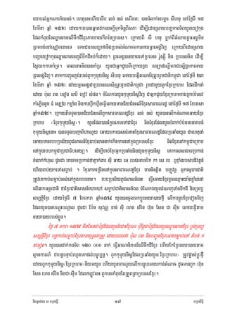 eyabl;GñkNaTaMgGs;. ehtuenHehIyeTIb ln; nl; esrImt³ )anTMlak;semþc sIhnu enAéf¶TI 18
ExmIna qñaM 1970 edaykare)aHeqñatdkesckþITukcitþBIsPa edIm,IedaHRsaybBaðakgT½ByYneyokug
EdlkMBugEtQøanBanelITwkdIExμrPaKxagekIténRbeTs. eRkayBI sI hnu Føak;BIGMNacRBHGgÁmin
RBmKg;enAes¶omenaHeT eTaHCaeKsnüafanigRbKl;GMNacmkeGayRBHGgÁvij eRkayBIedaHRsay
bBaðaeyokkugQøanBanecjBITwkdIcb;k¾eday. RBHGgÁ)anyageTARbeTs r:UsSIú nig RbeTscin edIm,I
EsVgrkkarKaMRT. eBlenaHcin)anKaMRT yYnCaGñkCYyBIeRkayxñg snüadeNþImraCblø½gÁmkeGay
RBHGgÁvij. tamkarjúHjg;rbs;BYkkumμúynisþ sIhnu eGaybegIátrNsirSrYbrYmCatikm<úCa enAéf¶TI 23
ExmIna qñaM 1970 edayRBHGgÁCaRbFanrNsirSrYbrYmCatikm<úCa rYmCamYyBYkExμrRkhm EdldwknaM
eday b:ul Bt eGog sarI exov sMpn. cMENkÉyYnkumμúynisþvij CaGñkCYyExμrRkhmxagRKab;rMesv
kaMePIøgtUc FM es,og kmøaMg nigkarhVwkhVWneFIVeGaymanC½yCMnHelIExμrsaFarNrdæ enAéf¶TI 17 Exemsa
qñaM1975. eRkayBITTYl)anC½yCMnHelIBYksarFarNrdæExμr ln; nl; yYn)anelIkGMNaceGayExμr
Rkhm ¬Exμrkumμúyniisþ¦. yYnEdl)anEkøgePTeTACaExμr nigExμrEdlyYnbMBak;bMb:nmenaKmn_
kumμúynisþenaH )anTTYlbBa¢aBIhaNUy eGaymke)assMGatExμrsaFarNrdæEdlRbqaMgyYn CaehtunaM
eGaymanrbbRbl½yBUCsasn_Exμrrab;lannak;ekItmanenAkñúgRbeTsExμr               nigExμrenAkm<úCaeRkam
enAkñúgrbbkm<úCaRbCaFibetyü. edIm,Icab;ExμrGñkRbqaMgnigyYnkumμúynisþ eKrkelsecaTRbkan;
TMlak;kMhus dUcCa eKecaTRbkan;faPñak;gar sIu Gay eG rbs;Gaemrik ka es eb b¤xμaMgrbs;bdivtþn_
ehIycab;ykeTAsmøab; . ExμrPaKeRcInenAkñúgsaFarNrdæExμr mannisSit bBaØvnþ GñkesñhaCati
RtUveKkab;smøab;Gs;enAkñúgrbbenaH. rbbRbl½yBUCsasn_enH eFIVeGayExμrxUceQμaHya:gxøaMgenA
elIqakGnþrCati faExμrCatisasn_eXaeXA smøab;Catisasn_Ég cMENkÉyYncMeNjTaMgTwkdI nigRTBü
sm,tþiExμr edayéf¶TI 7 Exmkra qñaM1979 yYn)ancUlmkbþÚrneya)ayfμI elIkbnþúbExμrevotmij
EdlyYn)anbNþúHbNþal dUcCa Eb:n suvNÑ can; sIu ehg sMrin h‘un Esn Ca sIum eGayeFIVtam
neya)ayrbs;xøÜn.
        éf¶ 7 mkra 1979 minEmnCaéf¶EdlyYnrMedaHExμreT b:uEnþCaéf¶EdlyYnQøanBanExμr bøn;RTBü
sm,tþiExμr bnþkab;smøab;ExμrtamyuT§saRsþ edayecaTfa b:ul Bt nigbBa¢ÚnExμreGaysøab;enA tMbn; k
5eTot. yYn)andak;kgT½B 120 000 nak; eFIVGaNaniKmn_elITwkdIExμr ehIyEkERbneya)aytam
sßankarN_ CabnþbnÞab;rhUtmkdl;bc©úb,nñ. BYkkumμúynisþEdlRbqaMgyYn¬ExμrRkhm¦ RtUvpøas;bþÚrfμI
edayBYkkumμúynisþ¬ExμrRkhm¦niymyYn ehIyyYnhaNUyelIkbnþúbeGaykan;GMNac dUcmanBYk h‘un
Esn ehg sMrin nigCa sIum EdlLÚvenH BYkenHkMBugEtRtYtRtaRbeTsExμr.


niBn§eday s FmμrgSI                           ๑๗                                           rkSasiT§i
 