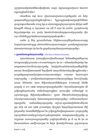 eRbobdUcCarNsirSrMedaHCatiEdlbegIáteLIgeday haNUy GMLúgeBlsRgÁamevotNam EdlehAfa
sRgÁamNÐÚcinelIkTI 2Edr.
       enAeBlfμI²enH naqñaM 2004 evotNam)anbBa¢aeGayrbbkumμúynisþGay:g lav nigExμr
cuHhtßelxaelIkic©RBmeRBogGPivDÆn_tMbn;RtIekaN. kic©RBmeRBogenHeFIVeGayyYnBRgIkTwkdIeday
Rsbc,ab;eq<aHmkTwsxaglic mkextþ cMnYn 3 enAPaKxag|sanþénRbeTskm<úCaman sÞwgERtg rtnKIrI
nigmNÐlKIrI ehIyextþ 3 énRbeTslav man GatW BW eskug nig sarava:n;. Rkumh‘uncMkarekAs‘U
nigRkumh‘unepSg²cMnYn 400 Rkumh‘un EdlCaKMrbbiT)aMgkgT½ByYncUlmkenAkñúgRbeTsExμr eFIVCa
kmμkr ehIynigviTüúyYn EdlniyayPasayYnenARkugRBHsIhnuCaedIm.
       eTaHbICa hU CImij søab;eTAehIyk¾eday k¾b:uEnþEpnkarrbs;hUCImijenAEteKykmkGnuvtþ
CabnþbnÞab;rhUtmkdl;bc©úb,nñ edayyklMnaMtamrebobshPaBsUevot. RbeTsExμrLÚvenHRKb;RKg
edayGay:grbs;haNUy h‘un Esn nig RtYtRtaBIeRkayxñgminecjmuxedayyYnkumúμynisþ.
II   -b£sKl;énrbbRbl½yBUCsasn_Exμr     (The Root of Khmer Genocide)

         rhUtmkdl;eBlenH RbCaBlrdæExμrPaKeRcInenAEtmancm¶l; nigmin)andwgc,as;GMBImUlehtu
énkarsøab;BlrdæExμrRbmaNCag 1>7 lannak;enAkñúgrbb b:ul Bt . CaBiessExμreyIgmYycMnYn Edl
)ak;s,atedaykarKMramkMEhgrbs;BYkkumμúynisþ EdleFIVRKb;Ebbya:gmineGayExμryl;dwgB¤GMBIerOg
neya)ay niyayerOgneya)ayCati KwtKUrerOgCati edayBYkvaxitxMlak;)aMgRbvtþisaRsþBitrbs;Exμr.
BYkkumμúynisþ)anBgVk;eGayExμrvegVgtamkarbMBulmenaKmn_epSg² kareXasna EdlCakarerobcM
rbs;BYkkumμúynisþ . BYkvaeFIVeGayExμrenAvegVgCamYykarbMP½nþrbs;kumμúynisþyYn nigkareRbIkll,ic
eXasna rMlwkEtsm½y b:ulBt edIm,IeGayExμrcgkMhwgnigExμrKñaÉg Ebk)ak;samKÁI ehIydwg
KuNyYnéf¶ 7 mkra 1979 faCaGñkl¥mkCYyseRgÁaHExμrCaedIm. EtBYkenHmin)anlatRtdag GMBI
RbvtþisaRsþBitR)akdrbs;Exμr taMgBIsm½ysgÁmraRsþniym saFarNrdæExμr cab;BITsvtSqñaM 60
rhUtmkdl;bc©úb,nñ edIm,IeGayExμr)andwgenaHeT. eRBaHfa ebIniyayBIkarBitenAkñúgRbvtþisaRsþ
vab:HBal;GñkmanGMNacsBVéf¶ nigneya)ayQøanBanrbs;yYnkumμúynisþ. cab;BIeBlenHeTAExμrQb;
vegVgeTotehIy kalBIeBlEdlBYkyYnkumμúynisþ ¬eyokkug¦QøanBandeNþImC½yCMn³elIExμrTaMg
Rsug enAéf¶ 17 emsa 1975 BYkeK)anbMpøaj Km<Irk,Ünxñat nigsmøab;ExμrGñkecHecalGs; edIm,I
pþac;b£sKl;Exμr mineGaydwgGMBIRBwtþkarN_ nig RbvtþisaRsþekIteLIgcenøaHeBlenaH. BYkyYnkumμúynisþ
CaGñkerobcMEpnkareGayExμrFøak;eTAkñúgrbbRbl½yBUCsasn_enH edayyYn)anyklTi§kumμúynisþ Ca
meFüay)ay mksabeRBaHbNþúHbNþalelIExμr KYbpSMCamYyemdwknaMExμr dUc sI hnu nig b:ul Bt
EdlelaPln;GMNac lg;eCOkare)akR)as; cin nigyYn eFIVeGayExμrekItklyuK RkLab;cak;Føak;cuH
niBn§eday s FmμrgSI                          ๒๐                                          rkSasiT§i
 