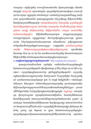 kab;smøab;Kña. kl,icx©IkmøaMgExμr tamkareRbImenaKmn_enHehIy eFIVeGayRbCaBlrdæExμr eyIgenAEt
yl;RcLMfa Exμrsmøab;Exμr rhUtmkdl;sBVéf¶. yYnkumμúynisþEkERbneya)aybnþicmþg² tamry³eRbI
h‘un Esn CakUnGuk bnþRtYtRtaExμr edayminecjmux. eBlEdlExμrFøak;cuHexSaydl;kMritsUnü KμanKm<Ir
Éksar søab;GñkecHdwgGs;ehIy yYngayRsYlRtYtRtaExμr EkERbRbvtþisaRsþ edIm,IelbykTwkdIExμr
nigdeNþImplRbeyaCn_BIExμrdUcsBVéf¶. dUcenHGñkEdlsmøab;Exμr KWyYnkumμúynisþ b¤kumμúynisþNÐÚcin
EdlykliTi§kumμúynisþCameFüa)ay bMBak;bMb:nExμr eGaysmøab;Exμr nigemdwknaMExμrmYycMnYn Edllg;
kñúgGMNac raCblø½gÁ bMerIeFIVCa]bkrN_yYn edIm,IeFIVeGayExμrvwkvr kab;smøab; elbykTwkdIExμr
tamEpnkarshB½n§NÐÚcin. edIm,IrMelIgCatiExμreGayFøak;exSay gayRsYleKRKb;RKgRtYtRta
ÉksarRtUveKbMpøajecal bBaØvnþRtUveKsmøab; cMENkÉRbvtþisaRsþExμreRkaymkeTot RtUv)aneK
lak;)aMg EkERbbM)at;kñúgeKalbMNgcMeNjneya)ay CaBiessKWÉksar RbvtþisaRsþneya)ay
Bak;B½n§eTAnwgemdwknaMkumμúynisþpþac;karnaeBlbc©úb,nñ. ehtudUecñHehIy b£sKl;énrbbRbl½yBUC
sasn_Exμr KWCaEpnkarrbs;yYnkumμúynisþEdlykliTi§kumμúynisþCameFüa)ay BgVk;emdwknaMExμr
Edlmanesþc sIhnu b:ul Bt h‘un Esn eGayedIrtammenaKmn_kumμúynisþ EdleKalbMNgcugeRkay
KWedIm,IelbTwkdIExμr dak;CacMNuHyYntamEpnkarshB½n§NÐÚcinrbs;yYnhaNUy.
III   -ehtuGIV)anCaExμrFøak;kñúgrbbRbl½yBUCsasn_?    (Why Cambodia fell in Genocide?)

          dUc)anerobrab;xagelImkehIyfa kumμúynisþExμr manedImkMeNItmkBIbkSkumμúynisþNÐÚcin
EdlCasaxarbs;bkSkumμúynisþGnþrCati begIáteLIgedayyYn hU CImij enATIRkug hug kug éf¶TI 3 kumÖ³
1930. bkSkumμúynisþNÐÚcinenHmankarKaMRT pþl;hirBaØvtßúBIkumμúynisþGnþrCati. bkSkumμúynisþ
NÐÚcin)anbegIátsaxarbs;xøÜnenARbeTsExμr nigenARbeTslav KWbkSkumμúynisþExμr nigbkSkumμúynisþ
lav RBmTaMgsaxaenARbeTsmYycMnYneTot dUcCa éf ma:eLsIu nigsigðbUrICaedIm. karEdlExμrsøab;
TaMgExμreRkam nigExμrknøgmk vaCaEpnkard¾exμARkxVk;rbs;yYnkumúμynisþ kñúgkarrMlayBUCsasn_Exμr
edIm,IbMeBjmhicätarbs;xøÜnkñúgkarelbTwkdIrbs;RbeTsCitxagenAtMbn;NÐÚcinEtb:ueNÑaH. BYkeK)an
eRbIviFIbMP½nþlak;)aMgExμr EkRkéLRbvtþisaRsþExμreTACaRbvtþisaRsþNÐÚcin ¬sRtUvbgb¥Ún¦ eGaykUnExμr
eron eFIVtamRKb;meFüa)ay eKobsgát;ExμrmineGaymansiTi§esrIPaB mineGayExμrdwgBIneya)ay
niyayBIerOgRbeTsCati edayecaTRbkan;tamviFIepSg²cMeBaHGñkEdlniyaykarBit b¤RbqaMg. eFIV
eGayExμrxøac mineGayExμrniyayGMBIerOgneya)ay nigRbvtþisaRsþrbs;xøÜn edaymankarKMramkMEhg
cab; nigsmøab;tamkareRbIvIFIRKb;Ebbya:g. bkSkumμúynisþExμrdwknaMedayyYnbnøMxøÜn eFIVCaExμreQμaH swg
g:ukmij b¤Gacarü emon nigTUsamut sa Luútsr EdlCasaxarbs;bkSkumμúynisþNÐÚcin.
yYnkumμúynisþ)ancUlmkeFIVclnaneya)ayCasm¶at;enAkñúgTwkdIExμrenAtMbn;cMkarekAs‘U extþkMBg;cam

niBn§eday s FmμrgSI                            ๒๑                                            rkSasiT§i
 
