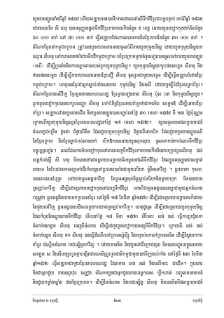 yYnxagt,ÚgtaMgBIqñaM 1958 ehIysRgÁamenH)anrIkraldalenAelITwkdIExμrCabnþbnÞab; cab;BIqñaM 1965
edaysarEt sI hnu )anGnuBaØatpþl;TwkdIExμrPaKxagekItcMnYn 5 extþ eGayyYneyokkugdak;T½BcMnYn
60 000 nak; eTA 80 000 nak; eFIVsRgÁamEdlkalenaHkgT½BExμrmanEtcMnYn 30 000 nak; .
cMENkExμrenAkm<úCaeRkam RtUv)anyYneXasnaeGaycUlbMerIxagyYnkumμúynisþ edayyYnkumμúynisþyk
eQμaH sIhnu eTAeXasnafarMedaHTwkdIkm<úCaeRkam ÉExμreRkammYycMnYneTot)ancUleTAxagyYnxagt,Úg
¬esrI¦ edIm,IRbqaMgnigkarQøanBanrbs;BYkyYnkumμúynisþ. yYnkumúμynisþykrUbftsemþc sIhnu nig
fasftsemøg edIm,IeFIVkareXasnaeGayExμreCO sIhnu cUlrYmCamYysemþc edIm,IeFIVsRgÁamrMedaHExμr
km<úCaeRkam. ehtuenHExμrCaGñksøab;TaMgsgxag kumμúynisþ nigesrI edayyYnx©IédExμrsmøab;Exμr.
cMENkExμrxagelIvij ExμrmçagxagsaFarNrdæ ExμrmçageTotxag sIhnu b:ul Bt nigkumμúynisþyYn.
BYkyYneyokkug)anykrUbsBaØa sIhnu Bak;bMP½nþExμreGayKMaRTfaCakgT½B semþc« edIm,IeGayExμr
KaMRT. sRgÁamrvagyYnxageCIg nigyYnxagt,Úg)anbBa©b;enAéf¶ 30 emsa 1975 KW 13 éf¶b:ueNÑaH
eRkayBIyYnkumμúynisþQñHExμrsaFarNrdæenAéf¶ 17 emsa 1975. yYnTTYl)anplRbeyaCn_
cMeNjCaeRcIn dUcCa CMnYyBIcin EdlCYyyYnkumμúynisþ CMnYyBIGaemrik EdlCYyyYnxagt,ÚgesrI
EtExμreRkam nigExμrsøab;rab;lannak; ebIk»kaseGayyYnlukluy cUlmkkan;kab;elbTwkdIExμr
bc©úb,nñeTot. eBlEdlkgT½BeyokkugenABaseBjTwkdIExμrPaKxagekItnigtamRkugRBHsIhnu dl;
extþkMBg;s<W sI hnu min)anenAedaHRsaybBaðakgT½ByYnenAelITwkdIExμr EdlxøÜnGnuBaØatCasm¶at;
enaHeT EtEbrCacakecjeTAedIrkMsanþenARbeTs)araMgCamYyPriya mU:niceTAvij . RBHmata kusm³
)ansresrsMbuRt eTAyagRBHGgÁmkvij EtRBHGgÁsuxcitþsþab;Priyanigmþayekμk min)anyag
RtLb;mkvij edIm,IedaHRsayeyokkugenAeBjTwkdIExμr eTaHbICaRBHGgÁ)ansnüaCamYyGñktMNag
raRsþfa RBHGgÁnigyagmkRbeTsExμr enAéf¶TI 17 ExmIna qñaM1970 edIm,IedaHRsaybBaðaenaHk¾eday
EtpÞúyeTAvij RBHGgÁ)anbdiesFkñúgkaryagRtLb;mkvij. ehtudUecñH edIm,IedaHRsayyYnkumμúynisþ
EdlkMBugEtQøanBanTwkdIExμr eTIbenAéf¶ 18 mIna 1970 sirimt³ ln; nl; eFIVkarRbCMusPa
TMlak;neratþm sIhnu ecjBIGMNac edIm,IedjyYneyokkugecjBITwkdIExμr. eRkayBI ln; nl;
TMlak;esþc sIhnu mk sIhnu )aneFIVdMeNIreTARbeTsr:UsISú nigbnÞab;mkeTARbeTscin edIm,IEsVgrkkar
KaMRT deNþImGMNac raCblø½gÁmkvij . edaymancin nigyYnenABIeRkayxñg cin)anbBa©úHbBa©ÚleGay
saLút s nigsIhnurYbrYmKñabegIátCarNsirSrYbrYmCatikm<úCamYyenATIRkugeb:kaMg enAéf¶TI 23 ExmIna
qñaM1970 eFIVsRgÁamCamYyExμrsarFarNrdæ Edlman ln; nl; nigesrImt³ CaedIm. kñúgenaH
cinCaGñkCYy xagsBVavuF es,og cMENkyYnCaGñkCYyxagbec©keTs hVwkhat; bBa©ÚlmenaKmn_
nigCYykmøaMgc,aMg dl;ExμrRkhm. edIm,IEtGMNac nigraCblø½gÁ sIhnu min)anKitBIplRbeyaCn_

niBn§eday s FmμrgSI                         ๒๓                                         rkSasiT§i
 