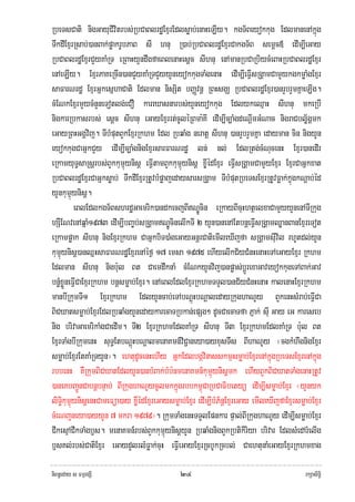 RbeTsCati nigGayuCivitrbs;RbCaBlrdæExμrEdlsøab;enaHeLIy. kgT½Beyokkug EdlmanenAkñúg
TwkdIExμrRsab;)anBak;pøakrUbPaB sI hnu R)ab;RbCaBlrdæExμrCakgT½B semþc« edIm,IeGay
RbCaBlrdæExμrCYyKaMRT eRBaHyYndwgfaeBlenaHesþc sIhnu enAmanRbCaRbiycMeBaHRbCaBlrdæExμr
enAeLIy. ExμrPaKeRcIn)anCYyKaMRTCYyyYneyokkugTaMgenaH edIm,IeFIVsRgÁamCamYykgkmøaMgExμr
saFarNrdæ ExμrGñkesñhaCati Edlman nisSit bBaØvnþ RBHsgÇ RbCaBlrdæExμr)anrYbrYmKñaeLIg.
cMENkExμrmYycMnYneTotlg;eCO kareXasnarbs;yYneyokkug EdlykeQμaH sIhnu mkeRbI
nigkarRbkasrbs; esþc sIhnu eGayExμrrt;cUléRBma:KI edIm,Ic,aMgdeNþImGMNac nigraCblø½gÁmk
eGayRBHGgÁvij. TIbMputBYkExμrRkhm Edl RbqaMg neratþ sIhnu )anrYbrYmKña edayman cin nigyYn
eyokkugCaGñkCYy edIm,Ic,aMgnigExμrsarFarNrdæ ln; nl; EdlRtg;cMNucenH Exμr)anedIr
eRkamyuT§saRsþrbs;BYkkumμúynisþ eFIVtamBYkkumμúynisþ x©IédExμr eFIVsRgÁamCamYyExμr ExμrCaGñkxat
RbCaBlrdæExμrCaGñksøab; TwkdIExμrRtUvbMpøajedaysarsRgÁam TIbMputRbeTsExμrRtUvFøak;kñúgkNþab;éd
yYnkumμúynisþ.
          eBlEdlkgT½BshrdæGaemrik)andkecjBINÐÚcin eRkayBIcuHhtßelxaCamYyyYnenATIRkug
hSWENvenAqñaM1973 edIm,IbBa©b;sRgÁamNÐÚcinelIkTI 2 yYn)anenAEtbnþeFIVsRgÁamQøanBanExμreTot
eRkampøak sIhnu nigExμrRkhm CaGñkbiT)aMgeGayGnþrCatiemIleXIjfa sRgÁamsIuvil rhUtdl;yYn
kumμúynisþ)anQñHsaFarNrdæExμrenAéf¶ 17 emsa 1975 ehIyelIkC½yCMnHenaHeTAeGayExμr Rkhm
Edlman sIhnu nigb:ul Bt CaemdwknaM cMENkyYnvij)anpøas;bþÚrexaGaveyokkugeTABak;Gav
bnøMxøÜneFIVCaExμrRkhm bnþsmøab;Exμr. enAeBlEdlExμrRkhmTTYl)anC½yCMnHenaH kalenaHExμrRkhm
manbIRkumTI1 ExμrRkhm EdlyYncab;eTAbNþúHbNþaledayRkughaNUy BYkenHsMrab;eFIVCa
BiCXatsmøab;ExμrEdlRbqaMgyYnedaykarecaTRbkan;epSg² dUcCaecaTfa Pñak; sIu Gay eG kareseb
nig brivaGaemrikaMgCaedIm. TI2 ExμrRkhmEdlKaMRT sIhnu TI3 ExμrRkhmEdlKaMRT b:ul Bt
ExμrTaMgbIRkumenH suT§EtbNþúHbNþalmenaKmn_viC¢aneya)ayxusTws BIhaNUy ¬cgkMhwgnigExμr
smøab;ExμrEtKaMRTyYn¦. ehtudUcenHehIy GñkEdlbgávinasskmμsmøab;ExμrenAkñúgRbeTsExμrenAkñúg
rbbenH KWRkumBiCXatEdlyYn)anbMBak;bMb:nmenaKmn_kumμúynisþmk ehIyBYkBiCXatTaMgenaHRtUv
)aneKbBa¢ÚnCabnþbnÞab; BIRkughaNUycUlmkkñúgrbbkm<úCaRbCaFibetyü edIm,Ismøab;Exμr ¬yYnyk
liTi§kumμúynisþenHCameFüa)ay x©IédExμreGaysmøab;Exμr edIm,IbMP½nþExμreGay emIleXIjfaExμrsmøab;Exμr
cMeNjneya)ayyYn 7 mkra 1979¦. RkumTaMgenHTTYlEpnkar pÞal;BIRkughaNUy edIm,Ismøab;Exμr
CIkesμACIkTaMgb£s. menaKmn_rbs;BYkkumμúynisþyYn RbqaMgnigBYkRbtikiriya brivar EdlsMedArMelIg
b£sKl;rbs;CatiExμr eGaydYlrlMFøak;cuH eFIVeGayExμrRcbUkRcbl; CaehtunaMeGayExμrRkhmxag

niBn§eday s FmμrgSI                           ๒๔                                            rkSasiT§i
 