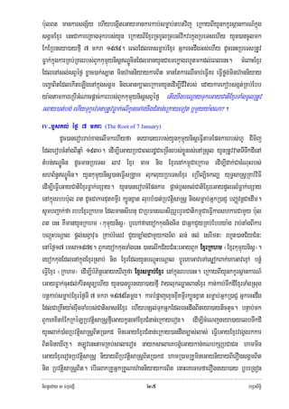 b:ulBt mankarsgS½y ehIybegIáteGaymankarkab;smøab;tbtvij eRkayBIyYnkkUrsßankarN_kñúg
sgÁmExμr enHCakareRKagTukrbs;yYn eRkayBIExμrRcbUlRcbl;vikvrkñúgRbeTsehIy yYn)ancUlmk
EkERbneya)ayfμI 7 mkra 1979. eBlEdleKsmøab;Exμr GñkecHdwgGs;ehIy dUcenHRbeTsRtUv
Føak;kñúgkarRKb;RKgrbs;BYkkumμúynisþNÐÚcinEdlmanyYnCaemekøagrhUtmkdl;eBlenH. cMeBaHExμr
EdlenAsl;sBVéf¶ xøac)ak;s,at minh‘anniyaykarBit manEtkarQWcab;eFVIKr eFIVføg;minh‘anniyay
bBaðaBitEdlekIteLIgenAkñúgsgÁm nigeGank,aleRkamyYnedIm,ICivitrs; edaykarekobsgát;RKb;Ebb
ya:gtamkareRbIGMNacpþac;karrbs;BYkkumμúynisþsBVéf¶ etIeyIgbeNþayTukeGayCatiExμrTaMgmUlRtUv
rlay)at;bg; ehIyTukçevTnaRtUvFøak;elIkUnecAeyIgCMnan;eRkayeTot b¤mYyya:gNa?.
IV -b£sKl; éf¶ 7 mkra      (The Root of 7 January)

           dUc)anerobrab;xagelImkehIyfa neya)ayrbs;yYnkumμúynisþeFIVtamEpnkarrbs;hU CImij
EdlerobcMtaMgBIqñaM 1930. edIm,IeGayRbCaBlrdæCaeRcInrbs;xøÜnrs;enARsYl yYnRtUvvatTITwkdIenA
tMbn;NÐÚcin dUcmanRbeTs lav Exμr cam nig ExμrenAkm<úCaeRkam edIm,Idak;CacMNuHrbs;
shB½n§NÐÚcin. yYnkumμúynisþ)aneFIVsRgÁam lukluyRbeTsExμr eRbIl,ickl, yuT§saRsþRKb;viFI
edIm,IeFIVeGayCatiExμrFøak;exSay. yYn)anerobcMEpnkar pþac;b£sKl;CatiExμreGaydYlrlMFøak;exSay
enAkñúgrbbb:ul Bt dUcCakardutKm<Ir k,Ünxñat lubbM)at;RbvtþisaRsþ nigsmøab;GñkR)aCJ bBaØvnþCaedIm.
sUmbBa¢ak;fa rbbExμrRkhm EdlmansIhnu CaRbFanrNsirSrYbrYmCatikm<úCaeFIVkarshkarCamYy b:ul
Bt enH KWmanyYnRkhm ¬kumμúynisþ¦ b¤ehAfaeyokkugnigcin CaGñkCYyRKb;Ebbya:g rab;taMgBIkar
bNþúHbNþal pþl;sBVavuF RKab;rMesv CYyc,aMgCamYykgT½B ln; nl; esrImt³ rhUt)anC½yCMn³
enAéf¶17 emsa1975. BYkeyokkugTaMgenH )anelIkC½yCMn³eGayBYk ExμrRkhm ¬Exμrkumμúynisþ¦.
eyokkugEdlenAkñúgExμrRsab; nig ExμrEdlyYnbNþúHbNþal bþÚrexaGaveTAesøokBak;exaGavexμA bnøM
eFIVExμr ¬Rkhm¦ edIm,IbMP½nþeGayeXIjfa Exμrsmøab;Exμr enAkñúgrbbenH. eRkayBIyYnkkUrsßankarN_
eGayFøak;cuHdl;kMritsUnüehIy yYn)anbþÚrneya)ayfμI vaylukQøanBanExμr kan;kab;TwkdIExμrTaMgRsug
bnþkab;smøab;Exμréf¶TI 7 mkra 1979Etmþg. karbMpøajexÞcxÞIKm<Irk,Ünxñat smøab;GñkR)aCJ GñkecHdwg
EdlCaRKwHya:grwugmaMrbs;Catisasn_Exμr ehIybnSl;TukGñkEdlecHdwgBIneya)aytictYc. bnÞab;mk
BYkeKxitxMEkRkéLRbvtþisaRsþfμIeGaykUnecAExμrCMnan;eRkayeron. edIm,IcMeNjneya)ayelbTwkdI
yYnlak;)aMgRbvtþisaRsþBitR)akd mineGayExμrCMnan;eRkay)andwgc,as;las; eFIVeGayExμrvegVgrkkar
BitmineXIj. LÚvenHtamRKb;salaeron nayksalaeKbgçMeGaykan;KNbkSRbCaCn hammin
eGayExμreronRbvtþisaRsþ niyayBIRbvtþisaRsþBitR)akd hamR)amRKUmineGayniyayBIerOgsgÁmBit
nig RbvtþisaRsþBit. ebIelakRKUGñkRKUNah‘anniyaykarBit enaHeKecaTfaerOgneya)ay b¤beRgon
niBn§eday s FmμrgSI                           ๒๕                                           rkSasiT§i
 