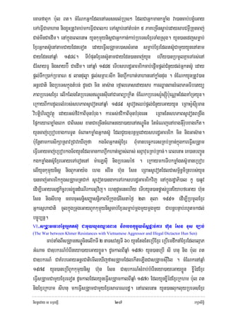 ecaTfaBYk b:ul Bt. cMENkGñkEdlenAesssl;Rbus² EdlCaGñkmankmøaMg va)ancab;bgçMeGay
eTAeFIVCaTahan nigxøHRtUvcab;mkeFIVCaBlkr eTAsøab;enAtMbn;k 5 PaKeRcInsøab;edaysarCm¶WRKuncaj;
Can;mInCaedIm. enAkñúgeBlenaH yYnkumμúynisþCaGñkkan;kab;RbeTsExμrTaMgRsug. yYn)anedjsmøab;
ExμrGñkts‘UenAtamCayEdneTot edayeFIVsRgÁame)assMGat smøab;ExμrEdlts‘UCamYyyYnenAtam
CayEdnenAqñaM 1984. TIbMputExμrts‘UtamCayEdn)ancaj;yYn ehIy)anRbmUlKñaeTArs;enA
CMrMsayFU nigsayb‘Í CaedIm. enAqñaM 1985 eTIbshrdæGaemrikcab;epþImpþl;CMnYydl;Gñkts‘U eday
pþl;TwkR)ak;RbmaN 5 landuløa pþl;smÖar³swk nighVwkhat;TahanenAkøaMgdug . cMENkyYnRtUv)an
GnþrCati nigRbeTskñúgtMbn; dUcCa cin Gas‘an efáaleTasedaysar karQøanBanrMelaPGFibetyü
PaBRbeTsExμr elIkElgEtRbeTsNÐÚensIuenACaGaBüaRkit cMENkRbeTsr:UsSIúb:ueNÑaHEdlKaMRTyYn.
eRkayBIkardYlrlMrbs;shPaBsUevotenAqñaM 1989 sUevotQb;pþl;CMnYyeGayyYn eRBaHr:UsISúman
vibtiþhirBaØvtßú edayGs;fivkaBITunbMrug. karGs;fvikaBITunbMrugenH eRBaHEtshPaBsUevotBRgwg
EpñkeyaFaxøaMgeBk CaBiess xatCaeRcIncMeBaHneya)ayenANÐÚcin EtcMeNjenAxagGWur:ubxagekIt.
yYncaj;eRbobxagkarTUt cMeBaHkmøaMgGñkts‘U EdlCYy]btßmÖedayshrdæGaemrik cin nigGas‘an.
b:uEnþtamkarsikSaRsavRCaveXIjfa kgT½BGñkts‘UExμr BMumanbec©keTsRKb;RKan;kñúgkareFIVsRgÁam
eFIVeGaycaj;eRbobkgT½ByYnEdlmankarhVwkhat;c,as;las; sBVavuFRKb;RKan;. eBlenaH eK)anbBa¢Ún
kgkmøaMgts‘UExμreGayeTAeronenA m:aeLsIu nigRbeTséf . eRkaymkeTIbkmøaMgts‘UmaneRbob
elIyYnkumμúynisþ nigBYkGay:g ehg sMrin h‘un Esn eRBaHsUevotEdlCasm<½n§miRtrbs;yYn
)ancaj;GaemrikkñúgsRgÁamRtCak; sUevot)angakeTArkshrdæGaemrikvij enAkñúgrdæaPi)al kU )aqUv
edIm,IeGayesdækic©rbs;xøÜndMeNIrkarl¥vij. ehtudUcenHehIy eTIbyYn)anpøas;bþÚrriyabfeGay h‘un
Esn nigsIhnu ccarcuHsn§isBaØasnþiPaBTIRkug)a:rIsnaéf¶ 23 tula 1991 edIm,IRbmUlExμr
GñkesñhaCati cUlkñúgRTugeGayBYkkumμúynisþcab;Exμrsmøab;mþgmYymþgmYy CabnþbnÞab;rhUtmkdl;
bc©úb,nñ.
VI-sRgÁamrvagExμrGñkts‘U   CamYyyYnQøanBan nigrbbkumμúynisþpþac;kar h‘un Esn xus c,ab;
(The War between Khmer Resistances with Vietnamese Aggressor and Illegal Dictactor Hun Sen)
         cab;taMgBIsRgÁamNÐÚcinelIkTI 2 naTsvtSTI 60 yYnEtgEteRbIExμr eRbIemdwknaMExμrEdlelμaP
GMNac Ca]bkrN_bMerIneya)ayeGayxøÜn. dUckalBIqñaM 1970 yYn)aneRbI sI hnu nig b:ul Bt
Ca]bkrN_ CaKMrbeGayGnþrCatiemIleXIjfasRgÁamEdlekIteLIgCasRgÁamsIuvil . cMENkenAqñaM
1979 yYn)aneRbIBYkkumμúynisþ h‘un Esn Ca]bkrN_sMrab;bMerIneya)ayeGayxøÜn x©IédExμr
eFIVsRgÁamCamYyExμreTot dUckalEdlyYneFIVsRgÁamkalBIqñaM 1970 EdlyYnx©IédExμrRkhm b:ul Bt
nigExμrRkhm sIhnu mkeFIVsRgÁamCamYyExμrsaFarNrdæ. enAeBlenaH yYn)anlukluyRbeTsExμr
niBn§eday s FmμrgSI                          ๒๗                                          rkSasiT§i
 