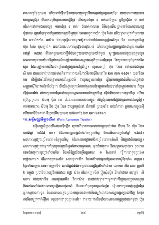 BaseBjépÞRbeTs ehIycab;epþImeFIVneya)ayyYnnUbnIykmμenAkñúgRbeTsExμr edayTahanyYn)an
ykRbBn§Exμr cMENkÉRsIyYn)anykbþIExμr ehIyyYncMnYn 5 nak;enATIRkug b¤TIRbCMuCn 1 nak;
cMENkenAtamCnbTyYn 1nak;Exμr 5 nak;. dMNak;kalenH KWmnxusBIsRgÁamsm½ysaFarNrdæ
                                                                 i
b:unμaneT eRBaHExμrmçagKaMRTedaykumμúynisþyYn EdlmanBYkGay:g h‘un Esn ehIymçageTotKaMRTeday
cin GaemrikkaMg Gas‘an CaehtueFIVeGayGñkts‘UtamCayEdnmaneRbobelIyYn nig rbbkumμúynisþ
h‘un Esn xusc,ab;. eBlEdlshPaBsUevot)andYlrlM ehIybBa©b;sRgÁamRtCak;CamYyGaemrik
enAqñaM 1989 cMENkRbeTsGaløwm:g;)ankøayeTACaRbeTsEtmYy sUevot)anQb;CYy]btßmÖyYn
eBlenaHyYn)ansMerccitþdkkgT½BesøokBak;ÉksNæanecjBIRbeTsExμrmun EtyYn)anbgáb;TukkgT½B
yYn EdlesøokBak;sIuvilCaeRcInenAkñúgRbeTsExμrvij. yYn)aneRbI h‘un Esn eTAcrcarCamYy
sI hnu CabnþbnÞab;rhUtdl;mankic©RBmeRBogsnþiPaBTIRkug)a:rIsenAéf¶ 23 tula 1991. yYneFIVdUc
enH edIm,IedaHédBIkarefáaleTasBIGnþrCati fayYnQøanBanExμr eFIVeGayGnþrCatiemIleXIjfaCa
sRgÁamsIuvilrvagExμrnigExμr. ebIeyIgRkeLkemIlenAkñúgrbbExμrRkhmEdlmanExμrsøab;rab;lan k¾yYn
eFIVdUcenHEdr edayyYnykExμreTAbNþúHbNþalmenaKmn_kumμúynisþ eFIVCaBiCXadmksmøab;Exμr ehIy
eRbIExμrRkhm sIhnu b:ul Bt edIrtamneya)ayrbs;xøÜn bMP½nþExμreGayvegVgrhUtmkdl;sBVéf¶.
karcrcarrvag sIhnu nig h‘un Esn CabnþbnÞab;enA )a:taya: RbeTséf enAya:kata RbeTsNÐÚensIu
ehIyenATIbMputenA TIRkug)a:rIsRbeTs )araMgenAéf¶ 23 tula 1991.
VII   -sn§isBaØaTIRkug)a:rIs   (Paris Agreement Treaties)

         sn§isBaØaTIRkug)a:rIs)aneFIVeLIg eRkayBImankarcrcarCabnþbnÞab;rvag sIhnu nig h‘un Esn
cab;BIqñaM 1987 mk. cMENksRgÁamRtCak;rvagkumμúynisþ nigesrI)anbBa©b;enAqñaM 1989.
shPaBsUevoteRbImenaKmn_kumμúynisþ cMENkshrdæGaemrikeRbImenaKmn_esrI nigRbCaFibetyü.
shPaBsUevotCaGñkKaMRTyYnkumμúynisþTaMgxagbec©keTs GñkCMnajkar nigsmÖar³sBVavuF. kñúgeBl
enaHCMnajkarsUevotTaMgcl½t nigGciéRnþy_CaeRcInRbmaN 1 Esnnak; eFIVkarenAkñúgRbeTs
eyokNam. cMENkÉRbeTscin shrdæGaemrik nigGas‘anCaGñkKaMRTclnats‘UExμrTaMg 3Rkum.
ExμrTaMg3Rkum enaHmanRkumTI1 rNsirSCatirMedaHRbCaBlrdæExμrdwknaMeday elakta sWn san RkumTI
2 km<úCa RbCaFibetyüdwknaMeday exov sMpn cMENkRkumTI3 hViúnsiunbiuc dwknaMeday neratþm sI
hnu. edaysarcin shrdæGaemrik nigGas‘an )andak;sm<aFkarTUteTAelIrdæa)alRkughaNUy
nigenAeBlEdlshPaBsUevot)andYlrlM minGacKaMRTyYnbnþeTAeTot eFIVeGayyYncaj;eRbobExμr
Gñkts‘UxagkarTUt nigneya)aykñúgRbeTsyYn)andkkgT½BesøokBak;ÉksNæanRtLb;eTAvij EtTuk
kgT½BesøokBak;sIuvil bgáb;TukenAkñúgRbeTsExμr tamry³karbiT)aMgrbs;KNbkSRbCaCnkm<úCa h‘un

niBn§eday s FmμrgSI                             ๒๘                                      rkSasiT§i
 