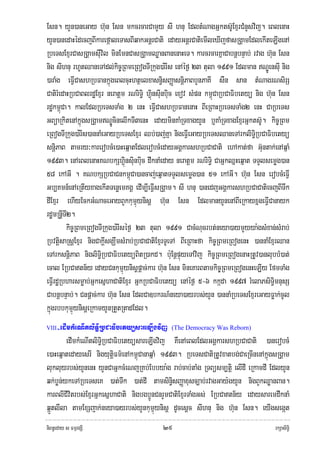 Esn. yYn)aneGay h‘un Esn mkcrcarCamYy sI hnu EdltMNagGñkts‘UExμrCMnYsvij. eBlenaH
yYn)anedaHédecjBIkarefáaleTasBIqakGnþrCati edayGnþrCatiemIleXIjfasRgÁamEdlekIteLIgenA
RbeTsExμrCasRgÁamsIuvil minEmnCasRgÁamQøanBanenaHeT. karcrcarKñaCabnþbnÞab; rvag h‘un Esn
nig sIhnu rhUtQaneTAdl;kic©RBmeRBogTIRkug)a:rIs enAéf¶ 23 tula 1991 Edlman NÐÚensIu nig
)araMg eFIVCashRbFankñúgeBlcuHhtßelxasn§isBaØasnþiPaBbYnPaKI sWn san tMNagrNsirS
CatirMedaHRbCaBlrdæExμr neratþm rNriTi§ hViúnsIunbiuc exov sMpn km<úCaRbCaFibetyü nig h‘un Esn
rdækm<úCa. kalEdlRbeTsTaMg 2 enH eFIVCashRbFanenaH BIeRBaHRbeTsTaMg2 enH CaRbeTs
GBüaRkitenAkñúgsRgÁamNÐÚcinelIkTI3enH edayminKaMRTxagyYn b¤KaMRTxagExμrGñkts‘U. kic©RBm
eRBogTIRkug)a:rIs)annaMeGayRbeTsExμr Qb;)aj;Kña nigeFIVeGayRbeTsQaneTArkliTi§RbCaFibetyü
snþiPaB tamry³karerobcMe)aHeqñatEdlerobcMedayGgÁkarshRbCaCati ehAkat;fa G‘untak;enAqñaM
1993. enAeBlenaHKNbkShViúnsiunbiuc dwknaMeday neratþm rNriTi§ CaGñkQñHeqñat TTYlsemøg)an
58 ekAGI . KNbkSRbCaCnkm<úCa)ancaj;eqñatTTYlsemøg)an 51 ekAGI. h‘un Esn erobcMeFIV
Gb,Kmn_enAeRtIyxagekItTenøemKgÁ edIm,IeFIVsRgÁam. sI hnu )anedjGgÁkarshRbCaCatiecjBITwk
dIExμr ehIyEckGMNaceGayBYkkumμúynisþ h‘un Esn EdlmanyYnenABIeRkayxñgeFIVCanayk
rdæmRnþITI2.
         kic©RBmeRBogTIRkug)a:rIséf¶ 23 tula 1991 CacMNucrbt;neya)aymYyya:gsMxan;sMrab;
RbvtþisaRsþExμr nigCakþIsgÇwmsMrab;RbCaCatiExμrTUeTA BIeRBaHfa kic©RBmeRBogenH )annaMExμrQan
eTArksnþiPaB nigliTi§RbCaFibetyüBitR)akd. b:uEnþpÞúyeTAvij kic©RBmeRBogenaHRtUv)anlubbM)at;
ecal ERbCatn½y edayCnkumμúynisþpþac;kar h‘un Esn mineKarBtamkic©RBmeRBogenHeLIy EfmTaMg
eFIVrdæRbharsmøab;GñkesñhaCatiExμr GñkRbCaFibetyü enAéf¶ 5-6 kkáda 1997 rMelaPsiT§imnusS
CabnþbnÞab;. Cnpþac;kar h‘un Esn EdlCa]bkrN_neya)ayrbs;yYn )annaMRbeTsExμreGayFøak;cUl
kñúgrbbkumμúynisþeRkamyYnRtYtRtadEdl.
VIII   -edImkMeNItliTi§RbCaFibetyüsareLIgvij    (The Democracy Was Reborn)

        edImkMeNItliTi§RbCaFibetyüsareLIgvij KWenAeBlEdlGgÁkarshRbCaCati )anerobcM
e)aHeqñatedayesrI nigyutþiFm’enAkm<úCanaqñaM 1993. RbeTsCatiRtUvxatbg;CaeRcInenAkñúgsRgÁam
lukluyrbs;yYnenH yYnCaGñkcMeNjRKb;Ebbya:g rab;cab;taMg RTBüsm,tþi elIdI eRkamdI EdlyYn
qk;bøn;ykeTARbeTseK )at;Twk )at;dI tamsinsBaØaxusc,ab;rvagGay:gyYn nigBYkQøanBan.
                                                §i
karBlICivitrbs;ExμrGñkesñhaCati nigbgb¥ÚnCnrYmCatiExμrTaMgGs; ERbCatn½y edaysaremdwknaM
qáÜtlIla tamExSjak;neya)ayrbs;yYnkumμúynisþ dUcesþc sIhnu nig h‘un Esn. eyIgsegát
niBn§eday s FmμrgSI                          ๒๙                                         rkSasiT§i
 