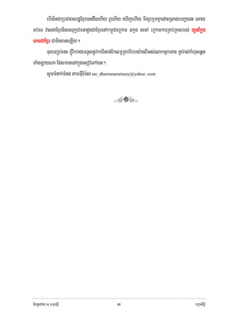 ebIsinCaRbCaBlrdæExμr)andwgehIy B¤ehIy eXIjehIy minrYbrYmKñaedaHRsaybBaðaenH eGay
cb;eT vasnaExμrnigrgTukçevTnadUcCaExμrenAkm<úCaeRkam tkUn tecA eRkamkarRKb;RKgrbs; yYnEkøg
ePTCaExμr CaminxaneLIy.
       cugbBa©b;enH ´rIkrayTTYlnUvkarriHKn;Eklm¥RKb;Ebby:agBIGs;elakGñkGan nUvral;kMhusqÁg
TaMgLayNa EdlmanenAkñúgesovePAenH.
       sUmTMnak;TMng tamGIuEm:l sar_dharmmarainsey@yahoo .com


                                         (2)
           
           
 




niBn§eday s FmμrgSI                         ๓                                       rkSasiT§i
 