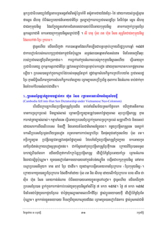 GñkRbCaFibetyüxMdEgðrtamRBHGgÁtaMgBIts‘UéRBma:KI ts‘UtamCayEdnExμr-éf edaykaryl;RcLMsμan
faesþc sIhnu bMerIplRbeyaCn_eGayCatiExμr RsLaj;karBarRbCaBlrdæExμr EtTIbMput esþc sIhnu
CaCnkumμúynisþ EdlEkøgxøÜneTAtamCMenarneya)aybMerIeGaykumμúynisþ tamkarjak;RbmUlExμr
GñkesñhaCati mkeGayBYkkumμúynisþsmøab;CafμI . sI hnu b:ul Bt h‘un Esn suT§EtCaCnkumμúynisþ
EdlehAfa Exμr Rkhm.
         dUecñHehIy eyIgeXIjfa kare)aHeqñatEdlekIteLIgCabnþbnÞab;eRkayBIrdæRbharqñaM 1997
CakarerobcMrbs;KNbkSRbCaCnkm<úCaEtb:ueNÑaH lT§ple)aHeqñatTaMgGs;enaH minEmnecjBIqnÞ³
rbs;RbCaBlrdæExμrBitR)akdeT. karFøak;eTAkñúgGMNacrbs;BYkkumμúynisþenHehIy eFIVeGayBYk
RbCaFibetyü BYkGñkesñhaCatiExμr RtUveKsmøab;CabnþbnÞab;mkeTot edayKμanrkXatkrmkpþnÞaeTas
eLIy. RbeTs)anFøak;kñúgkNþab;édrbs;mnusSEtmñak; rdæCaGñksMerckic©karRKb;Ebbya:g RbCaBlrdæ
Exμr KμansiTi§esrIPaBkñúgkarsMerckic©karTaMgLay eRBaHxøaceKeRbIRbB½n§ tulakar nigGMNac cab;dak;Kuk
nigKMramkMEhgsMlab;CaedIm.
X -RbeTsExμrFøak;kñúgrbbpþac;kar h‘un Esn eRkamGaNaniKmn_yYnEbbfμI
(Cambodia fell into Hun Sen Dictatorship under Vietnamese Neo-Colonism)
         ebIeyIgRkeLkemIlRbvtþisaRsþExμreyIg cab;taMgBIsm½yRtsk;Ep¥mmk eXIjfaGtItkal
mankarRcbUkRcbl; minc,as;las; eRBaHKm<Irk,ÜnxñatRtUv)aneKbMpøajecal lubRbvtþisaRsþ Kμan
karkt;Rtac,as;las;. ktþaTaMgenH eFIVeGayRbeTsExμrFøak;kñúgPaBRcbUkRcbl; sRgÁamvwkvr minecHcb;
edaysarkarBwgelIbreTs mineCO nigeGaytMélCatisasn_xøÜnÉg. KnøgRbvtþisaRsþenH )anFøak;
mkelIRbeTsExμrmþgehIymþgeTot rhUtmankarkab;smøab;Exμr CitputBUCenAkñúgsm½y b:ul Bt.
Km<Irk,Ünxñat RbvtþiBgSavtaRtUveKdutbMpøajGs; EfmTaMgEkøgRbvtþisaRsþEkøgkøay mkeGaykUn
ecAExμrCMnan;eRkayeronsURteTotpg. Cak;EsþgenAkñúgRbvtþisaRsþExμrfμI²enH eRkayBIExμr)anTTYl
ÉkraCüBI)araMgmk eyIgeXIjfakarEkRkéLRbvtþisaRsþ edIm,IbMP½nþExμreGayKaMRT eRBaHGMNac
nigraCblø½gÁb:ueNÑaH. yYn)anerobcMqakneya)ayenAkñúgtMbn;NÐÚcin begIátCabkSkumμúynisþ enAtam
bNþaRbeTsnImYy² man lav Exμr CaedIm. yYnCaGñkbegIáteGaymanExμrRkhm ¬Exμrkumμúynisþ¦.
eRkaymkyYn)anbþÚrExμrRkhm EdldwknaMeday b:ul Bt nig sIhnu edayelIkExμrRkhm ehg sMrin Ca
sIum h‘un Esn eGaykan;GMNac bMerIneya)ayeGayxøÜnbnþeTAeTot. dUecñHehIy eyIgeXIjfa
RbeTsExμr)an Føak;kñúgkarkan;kab;rbs;yYnkumμúynisþtaMgBIéf¶ 7 mkra 1979. éf¶ 7 mkra 1979
minEmnCaéf¶yYnmkCYyExμreT Caéf¶yYnQøanBanelbTwkdIExμr pøas;bþÚrneya)ayfμI edIm,IbMP½nþExμrEt
b:ueNÑaH. Gñkkac;cgáÚtneya)ay KWecjBIyYnhaNUydEdl eRBaHyYn)anerobEpnkar pþac;b£sKl;Cati

niBn§eday s FmμrgSI                            ๓๑                                           rkSasiT§i
 