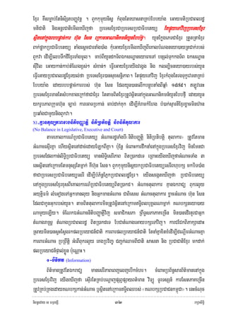 Exμr KWsmøab;EtnisiStbBaØvnþ . BYkkumμúynisþ kMBugEteXasnaRKb;Ebbya:g eGaymtiRbCaBlrdæ
mtiCati nigGnþrCatiemIleXIjfa RbeTsExμrCaRbeTsRbCaFibetyü EtpÞúyeTAvijRbeTsExμr
sißtenAkñúgrbbpþac;kar h‘un Esn eRkamGaNaniKmn_yYnEbbfμI. yYnEkøgePTCaExμr RtYtRtaExμr
Bak;pøakRbCaFibetyü taMgesþcCarnaMg)aMg kMueGayExμremIleXIjBIeKalbMNgneya)ayRtCak;rbs;
BYkva edIm,IelbTwkdIExμrTaMgmUl. cab;BIyYndkT½BÉksNæaneyaFaeTA bnSl;TukkgT½B ÉksNæan
sIuvil eGaykan;kab;tMENgx<s;² sMxan;² eFIVeGayExμreyIgvegVg nig kll,icneya)ayrbs;yYn
eFIVeGayRbCaBlrdæExμryl;fa RbeTsExμr)ansuxsnþiPaB. EtpÞúyeTAvij ExμrkMBugEtrgTukçevTnaRKb;
Ebbya:g edayrbbpþac;karrbs; h‘un Esn EdlyYn)anelIkbnþúbtaMgBIqñaM 1979. LÚvenH
RbeTsExμrmanEtsMbkxageRkAfaCaExμr EttamBitExμrRtUvsßitenAkñúgGaNaniKmn_yYnEbbfμI edayyYn
ykrUbPaBRkumh‘un c,ab; karecaTRbkan; cab;dak;Kuk edIm,IKMramkMEhg bM)ak;sμartIExμrxøacminh‘an
RbqaMgCamYynigBYkva.
XI   -KμantulüPaBxagnitibBaØatiþ nitiRbtibtþi nignititulakar
(No Balance in Legislative, Executive and Court)
        tameKalkarN_RbCaFibetyü GMNacrdæTaMgbI¬nitibBaØtþi nitiRbtibtþi tulakar¦ RtUvEtman
GMNacesμIrKña ehIysißtenAdac;edayELkBIKña. b:uEnþ cMeBaHkardwknaMenAkñúgRbeTsExμrvij minEmnCa
RbeTsEdlkan;liTi§RbCaFibetyü mansiTi§esrIPaB BitR)akdeT eRBaHeyIgeXIjfaGMNacTaMg 3
enHsßitenAeRkamEtmnusSEtmñak; KWh‘un Esn. BYkkumμúynisþykRbCaFibetyüesrIBhubkS mkbiT)aMg
faCaRbeTsRbCaFibetyüesrI edIm,IbMP½nþEPñkRbCaBlrdæExμr. eyIgsegáteXIjfa RbCaFibetyü
enAkñúgRbeTsExμrxusBIeKalkarN_RbCaFibetyüBitR)akd. GMNactulakar KμanÉkraCü BukrlYy
GyutþiFm’ lMeGogeTAGñkmanluy nigGñkmanGMNac CaBiess GMNactulakar xøacGMNac h‘un Esn
EdlCakUnGukrbs;yYn. tamBittulakarminRtUvsißtenAeRkamTi§BlbuKÁlNamñak; KNbkSneya)ay
NamYyeLIy. cMENkÉGMNacnitibBaØatiþvij smaCiksPa RBwT§sPaPaKeRcIn min)anedIrtYrCaGñk
tMNagraRsþ tMNagRbCaBlrdæ BitR)akdeT EbCatMNageGaybkSeTAvij. karCECkBiPakSaedaH
Rsaymin)ansVHEsVgrkplRbeyaCn_Cati karBarplRbeyaCn_Cati EtnaMKñaxitxMedIm,IdeNþImGMNacKña
karBarGMNac RbRBwtþi GMeBIBukrlYy eKgRbv½Ba© CBa¢k;QamBICati sasna nig RbCaCatiExμr mkdak;
plRbeyaCn_pÞal;xøÜn b:ueNÑaH.
        1-B½t’man (Information)
        B½t’manRtUvEtÉkraCü manesrIPaBeBjeljebIkcMhr. cMeBaHRbB½n§sarB½t’manenAkñúg
RbeTsExμrvij eyIgeXIjfa esÞIrEtRKb;bNþajpSBVpSayBt’man viTüú TUrTsSn_ karEstPaKeRcIn
RtUvRKb;RKgedayKNbkSkan;GMNac b¤sißtenAeRkamTi§Blrbs; ¬KNbkSRbCaCnkm<úCa¦. enHcMNuc
niBn§eday s FmμrgSI                           ๓๒                                       rkSasiT§i
 