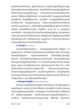 RsavRCavedaysarEtCIvPaBRkIRk RKUR)ak;ExminRKb;RKan; CaehtueFIVeGayRKUKμanTwkcitþkñúgkarbeRgon
nigCaBiesssißtenAeRkamKMnabTi§Blneya)ay min)anelIktMekIgeGayeronRbvtþisaRsþExμrBitR)akd
nigmin)anGb;rMeGayecHRsLaj;Catirbs;xøÜn. karminR)ab;BIeKalbMNgeKaledAdl;sisSeGay)an
c,as;las; edIm,IeFIVRbeyaCn_CUnCatimatuPUmi karBarplRbyaCn_Cati EtbeRgoneGayExμremIleXIj
luyCaerOgsMxan; nigeronedIm,IEsVgrkkargar rkluyCaedIm. RKUbeRgonKμansiTi§esrIPaBRKb;RKan;
kñúgkarniyaykarBit BIbBaðasgÁmenAkñúgRbeTs edaysarkareKobsgát;BInayksalaEdleKbgçM
eGaybMerIKNbkSRbCaCnkm<úCa. GñkEdlh‘anniiyayR)ab;sisSBIerOgsgÁm RtUv)an eKKMramkMEhgfa
xussIlFm’ b£dkhUtsiTi§mineGaybeRgon Cak;EsþgfμI²enH elakRKU su‘n Fun CaRKUbeRgonenA
extþkMBg;FMCaedIm. enAkñúgRbB½n§Gb;rM)ankat;bnßymineGaysikSaeronRbvtþisaRsþ PUmisaRsþBitR)akd
rbs;Exμr EdlGacb:HBal;eTAelIemdwknaMneya)ay kMBugEteFIVneya)ay bMpiøjbMpøajplRbeyaCn_Cati
eFIVeGayExμrvegVgrkkarBit mineXIjKμanÉkPaBKña eQøaHRbEkkKña Ebk)ak;tammenaKmn_neya)ay
rbs;yYnkumμúynisþ nigBYkGñkkan;GMNacEdlminniyaykarBit.
        3-kare)aHeqñat (The Election)
        RbCaBlrdæmansiTi§e)aHeqñatdUc²Kña . kare)aHeqñatRtUverobcMedayesrI nigyutiþFm’. kar
e)aHeqñateRkay²mk elIkElgEtkarerobcMedayGgÁkarshRbCaCatienAqñaM 1993 vaCakare)aHeqñat
EdlKμanyutþiFm’RtwmRtUveT. lT§ple)aHeqñatTaMgGs;enaH min)anecjBIqnÞ³RbCaBlrdæExμr
BitR)akdeT EtCalT§plEdlerobcMeLIgedayKNbkSRbCaCnkm<úCa EdlmanyYnenABIeRkayxñg
nigcarkmμyYn EdlbnøMxøÜneFIVCaExμrCaeRcInnak;. KN³kmμkarerobcMkare)aHeqñat KμanÉkraCü GBüaRkitü
RtwmRtUv eRBaHKN³kmμkarenHsißtenAeRkamGMNac Ti§BlKNbkSRbCaCn nigh‘un Esn. smaCik
EdleFIVkarenAkñúgKN³kmμkarerobcMkare)aHeqñatPaKeRcIn        CasmasPaBKNbkSRbCaCnkm<úCa.
ebIeTaHCakare)aHeqñatQñHelIGñkesñhaCati GñkRbCaFibetyüehIyk¾eday k¾BYkkumμúynisþTaMgenH
EdlmanyYnlUkédya:geRCAkkUrsßankarN_neya)ayExμrenaH eFIVrdæRbharsmøab;Exμr deNþImGMNac dUc
krNIrdæRbharéf¶ 5-6 kkáda 1997 eTotCak;CaminxaneLIy.
        4-esrIPaBkñúgkarbeBa©jmiti (Freedom of Expression)
        esrIPaBkñúgkarbeBa©jmitisMrab;RbCaBlrdæExμr manEtenAelIRkdas manEtelIrdæFmμnuBaØ Etkar
GnuvtþCak;EsþgKμan. BYkGaCJaFr h‘un Esn biTsiTi§esrIPaB eKobsgát;CiHCan; vayeFIV)ab TaMgRBHsgÇ
TaMgRbCaBlrdæedayKμanRtaRbNIeLIy. RbCaBlrdæRtUveKhamXat;mineGayniyay GMBIerOgRbeTs
Cati KμansiTi§kñúgkarCYbRbCMuepSg² KμanesrIPaBRKb;RKan;kñúgkarbeB©ajmtienATIkEnøgsaFarN³.
naeBlfμI²enH eBlEdlGaCJaFrGbSra)andab;fμR)asaTGgÁrvtþ edIm,Idak;ePøIg eFIVeGayb:HBal;

niBn§eday s FmμrgSI                          ๓๔                                          rkSasiT§i
 
