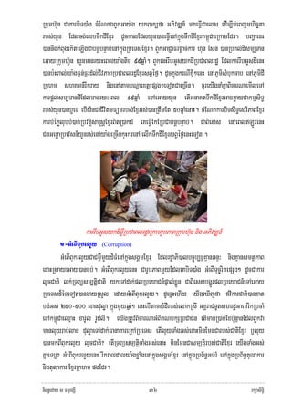 Rkumh‘un CakarbiT)aMg cMENkÉBYkGay:g ykBaküfa GPivDÆn_ mkeFIVCaels edIm,IbMeBjmhicäta
rbs;yYn Edlcg;elbTwkdIExμr dUckalEdlyYn)aneFIVenAkñúgTwkdIExμrkm<úCaeRkamEdr. bBaðaenH
)annwgkMBugekIteLIgCabnþbnÞab;enAkñúgRbeTsExμr. BYkGaCJaFrpþac;kar h‘un Esn )anRbKl;dIsm,Tan
eGayRkumh‘un yYnmanryHeBlya:gtic 99qñaM. BYkenHrwbGUsykdIRbCaBlrdæ EdlkarrwbGUsdIenH
)anb:HBal;ya:gF¶n;F¶rd;l;CIvPaBRbCaBlrdæExμrsBVéf¶. dUckñúgkrNIfμI²enH enAPUmisMbukcab enAPUmidI
Rkhm shKmn_rIkray nigenAtambNþaextþepSg²eTotCaeRcIn. cUreyIgnaMKñaBicarNaemIleTA
karpþl;sm,TandIEdlmanry³eBl 99qñaM eTAeGayyYn etIGnaKtTwkdIExμrGackøayCakmμsiT§
rbs;yYn)anb¤eT ebIsinCaCIvitmFümrbs;Exμrrs;)anRtwmEt 50qñaMenaH. cMENkkarbiTsiT§esrIPaBExμr
karbMéPølubbM)at;RbvtþisaRsþExμrBitR)akd eKeFIVEkERbCabnþbnÞab;. CaBiess enAeBlLÚvenH
CnGenþaRbevsn_yYnrs;enAya:geRcInkuHkrenA elIkTwkdIExμrsBVéf¶enHeTot .




                      karrwbGUsykdIFøIRbCaBlrdæeRkamrUbPaBRkumh‘un nig GPivDÆn_
        2-GMeBIBukrlYy (Corruption)
        GMeBIBukrlYyCaCm¶WmYyd¾FMenAkñúgsgÁmExμr EdlrdæaPi)albc©úb,nñKμanqnÞ³ nigKμansmtßPaB
edaHRsayeGay)ancb;. GMeBIBukrlYyenH CarUbPaBmYyEdleKbiT)aMg GMeBITuc©ritepSg² dUcCakar
lYYcCati lk;RTBüsm,tþiCati ykeTAdak;plRbeyaCn_pÞal;xøÜn CaBiessbgðÚrplRbeyaCn_eTAeGay
RbeTsd¾éTeTot)angayRsYl edayGMeBIBukrlYy. dUecñHehIy eyIgeXIjfa fvikarCati)anxat
bg;Gs; 250-500 landuløa kñúgmYyqñaM² enHebItamsMdIrbs;elakRsI GKÁraCTUtshrdæGaemrikRbcaM
enAkm<úCaeQμaH xar:Ul r:UdlI. eyIgRtUvBicarNaGMBIKNbkSRbCaCn etImanR)ak;Exb:unμanEdlBYkva
manluyrab;lan duløaeTAdak;FanaKareRkARbeTs etIluyTaMgGs;enaHminEmnCarbs;CatiExμr b£luy
)anmkBIBukrlYy lYcCati? etIRTBüsm,tþiTaMgGs;enaH minEmnCasm,tþirbs;CatiExμr eyIgTaMgGs;
KñaeTb£? GMeBIBukrlYyenH rIkraldalya:gxøaMgenAkñúgsgÁmExμr enAkñúgRbB½n§Gb;rM enAkñúgRbB½n§tulakar
nigtulakar ExμrRkhm pgEdr.

niBn§eday s FmμrgSI                             ๓๖                                          rkSasiT§i
 