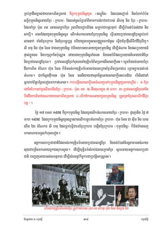 RKb;Kñadwgc,as;faXatkrBitR)akd KWBYkkumμúynisþyYn ¬NÐÚcin¦ Edl)anerobcM nigbMBak;bMb:n
lTi§kumμúynisþeGayExμr ¬Rkhm¦ Edlrt;cUléRBma:KItamkarGMBavnavrbs; sIhnu nig Exμr ¬Rkhm¦
EdlKaMRT b:ul Bt eGaysmøab;Exμr rYcehIyerobcMEpn smøab;CabnþbnÞab; edIm,IbM)at;bM)at;dan nig
sakSI. eBlEdlyYnkumμúynisþQñH elIkGMNaceGayExμrkumμúynisþ eFIVeGayRbCaBlrdæExμrsøab;rab;
lannak; TaMgExμreRkam nigExμrbc©úb,nñ ehIyyYnbBa¢ÚnBlrdæxøÜnmkCMnYs eFIVCaExμrfμIelITwkdIExμrvij.
sI hnu nig h‘un Esn CaCnkumμúynisþ bMerIneya)ayeGayyYnkumμúynisþ edIm,IGMNac nigplRbeyaCn_
pÞal;xøÜnÉg nigbkSBYkEtb:ueNÑaH edayCnkumμúynisþTaMgenH min)anbMerIplRbeyaCn_eGayCatiExμr
nigRbCaBlrdæExμreT. RbCaBlrdæExμrkMBugrgcaMyutþiFm’BitR)akdBIsalakþIenH. yYnmincg;eGayExμr
dwgkarBit cMENk h‘un Esn k¾mincg;rkyutþiFm’eGayCnrgeRKaHExμrBitR)akdeT eRBaHxøac)at;bg;
GMNac. Cak;EsþgfμI²enH h‘un Esn )anniyayfasuxcitþeGaysalakþIenHbraC½y ebIsinCanaM
GñkBak;B½n§bEnßmeTotmkkat;eTas. karbegIátsalakþIenHcMeNjeTAkumμúynisþyYnPaKeRcIn ¬ 1-Exμr
enAEtEbk)ak;KñaQWcab;nigExμr ¬Rkhm¦ b:ul Bt 2-dwgKuNyYn 7 mkra 3-RbCaBlrdæExμrenAEt
mindwgkarBitfanrNaCaXatkrBitR)akd 4-ebIk»kaseGayyYnkumμúynisþ RtYtRtaExμrelbTwkdIExμr
bnþ ¦.
         éf¶ 17 emsa 1975 KWBYkkumμúynisþ EdlyYnelIkGMNaceGayExμr ¬Rkhm¦ dUcKñanig éf¶ 7
mkra 1979 EdlBYkkumμúynisþyYnQøanBanelIkbnþúbGMNacExμr¬Rkhm¦ h‘un Esn Ca sIum nig ehg
sMrin Edr cMENkÉ sI hnu EdlFøab;eFIVCaemExμrRkhm begIátExμrRkhm ¬kumμúynisþ¦ k¾minh‘anecj
mksarPaBTTYlkMhuseTot.
       GgÁkarshRbCaCatiEdlcg;;rkyutiþFm’eGayRbCaBlrdæExμr nigcg;bM)at;niTnþPaB)ancMNay
luyCaeRcInmkeGayBYkCnBukrlYy. edIm,IyutþiFm’sMrab;CnrgeRKaHExμr sUmeGayGgÁkarshRbCa
Cati beBa©jeGayGs;smtßPaB edIm,IsMercnUvkic©karCaRbvtþisaRsþenH.




                      ebIcg;rkyutiþFm’eGayExμr RtUvkat;eTas b:ul Bt sIhnu h‘un Esn nigyYn Edr
niBn§eday s FmμrgSI                                    ๓๘                                       rkSasiT§i
 