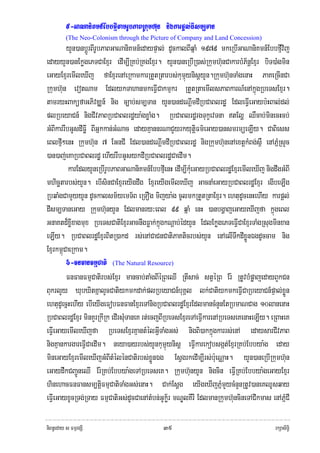5-GaNaniKmn_EbbfμItamrUbPaBRkumh‘un nigkarpþl;dIsm,Tan
          (The Neo-Colonism through the Picture of Company and Land Concession)
         yYn)anbþÚrBIrUbPaBGaNaniKmn_edaypÞal; dUckalBIqñaM 1979 mkeRbIGaNaniKmn_EbbfμIvij
edayyYn)anEkøgePTCaExμr edIm,IRKb;RKgExμr. yYn)aneRbIR)as;Rkumh‘unCakarbMP½nþExμr biT)aMgmin
eGayExμremIleXIj faExμrenAeRkamkarRtYtRtarbs;kumμúynisþyYn.Rkumh‘unTaMgenaH PaKeRcInCa
Rkumh‘un evotNam EdlykTahanmkeFIVCakmμkr RtYtRtaemIlsPaBkarN_enAkñúgRbeTsExμr.
tamryHBaküfaGPivDÆn_ nig c,ab;sm,Tan yYn)andeNþImdIRbCaBlrdæ EdleFIVeGayb:HBal;dl;
plRbeyaCn_ nigCIvPaBRbCaBlrdæya:gxøaMg. RbCaBlrdærgTukçevTna tElð QWcab;minecHcb;
GMBIkarrwbGUsdIFøI BIGñkkan;GMNac edayKμannrNaCYyrkyutþiFm’eGay)ansmrmüeLIy. CaBiess
eBlfμI²enH Rkumh‘un 7 EGnCI Edl)andeNþImdIRbCaBlrdæ nigRkumh‘unenAextþkMBg;s<W enAPñMRsYc
)an)aj;eKaRbCaBlrdæ ehIyrwbGUsykdIRbCaBlrdæCaedIm.
          karEdlyYneRbIrUbPaBGaNaniKmn_EbbfμIenH edIm,IkMueGayRbCaBlrdæExμremIleXIj nigdwgGMBI
mhicätarbs;yYn. ebIsinCaExμreyIgdwg ExμreyIgemIleXIj GacnaMeGayRbCaBlrdæExμr egIbeLIg
RbqaMgCamYyyYn dUckalsm½yemT½B eRTOg mijya:g cUlmkRtYtRtaExμr. ehtudUcenHehIy karpþl;
dIsm,TaneGay Rkumh‘unyYn Edlmanry³eBl 99 qñaM enH )anbgðajeGayeXIjfa kñúgeBl
GnaKtd¾xøIxagmux RbeTsCatiExμrGacnwgFøak;kñúgkNþab;édyYn EdlEkøgePTeFIVCaExμrTaMgRsugminxan
eLIy. RbCaBlrdæExμrBitR)akd rs;enACaCnCatiPaKticrbs;yYn enAelITwkdIxøÜnÉgdUccam nig
Exμrkm<úCaeRkam.
         6-FnFanFmμCati (The Natural Resource)
         FnFanFmμCatirbs;Exμr mancab;taMgBIéRBeQI RtIsac; stVéRB Er: RtUvbMpøajedayBYkCn
BukrlYy XubXitKñalYcCatiykmkdak;;plRbeyaCn_buKÁl lk;CatiykmkeFIVCaRbeyaCn_pÞal;xøÜn
ehtudUecñHehIy ebIeyIgeFobFnFanExμreTAnigRbCaBlrdæExμrEdlmancMnYnEtRbmaNCag 10lanenaH
RbCaBlrdæExμr minKYrRkIRk edIrsMuTaneK rt;ecjBIRbeTsExμreTAeFIVkarenARbeTseKenaHeLIy. eRBaHeK
eFIVeGayemIleXIjfa RbeTsExμrKμantMélGIVTaMgGs; nigBi)akkñúgkarrs;enA edaysarCIvPaB
nigKμankargareFIVCaedIm. neya)ayrbs;yYnkumμúynisþ eFIVkarekobsgát;ExμrRKb;Ebbya:g eday
mineGayExμremIleXIjGMBItMélénCatirbs;xøÜnÉg EsVgrkedIm,Irs;b:ueNÑaH. yYn)aneRbIRkumh‘un
eGaydwkCBa¢ÚneQI Er:RKb;Ebbya:geTARbeTseK. Rkumh‘unyYn nigcin eFIVRKb;Ebbya:geGayExμr
hinehacFnFansm,tþiFmμCatiTaMgGs;enaH. Cak;Esþg eyIgeXIjPñMmYycMnYnRtUv)aneKQUsqay
eFIVeGayxUcRTg;RTay FmμCatiGs;dUcCaenAtMbn;GUk½ør mNÐlKIrI EdlmanRkumh‘uncineTACIkmas enAPñMCI

niBn§eday s FmμrgSI                          ๓๙                                         rkSasiT§i
 