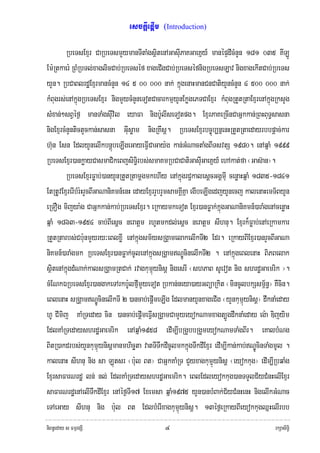 esckþIepþIm   (Introduction)


         RbeTsExμr CaRbeTsmYymanTItaMgsißtenAGasIuPaKGaeKñy_ manépÞdIcMnYn 181 035 KILÚ
Em:Rtkaer: RBMRbTl;xaglicCab;RbeTséf xageCIgCab;RbeTséfnigRbeTsLav nigxagekItCab;RbeTs
yYn. RbCaBlrdæExμrmancMnYn 14 5 00 000 nak; kñúgenaHmanCnCatiyYncMnYn 4 500 000 nak;
kMBugrs;enAkñúgRbeTsExμr nigmYycMnYneTotCacarkmμyYnEkøgePTCaExμr kMBugRtYtRtaExμrenAkñúgRksYg
sMxan;²sBVéf¶ manTaMgsIuvil eyaFa nigb:UlIseTotpg. ExμrPaKeRcInCaGñkkan;RBHBuT§sasna
nigExμrcMnYntictYckan;sasna GIusøam nigRKwsþ. RbeTsExμrbc©úb,nñenHRtYtRtaedayrbbpþac;kar
h‘un Esn EdlyYnelIkbnþúbeLIgeGayeFIVCaGay:g kan;GMNactaMgBITsvtS 1980. enAqñaM 1999
RbeTsExμr)ankøayCasmaCikeBjsiTi§rbs;smaKmRbCaCatiGasIuGaeKñy_ ehAkat;fa ¬Gas‘an¦.
         RbeTsExμrFøab;)anyYnRtYtRtamþgmkehIy enAkñúgrC¢kalesþcGgÁmIu cenøaHqñaM 1835-1841
EtRtUvExμrerIbMr:HrYcBIGaNaniKmn_enH edayExμrrYbrYmsamKÁIKña egIbeLIgedjyYnecj kalenaHemT½ByYn
eRTOg mijya:g CaGñkkan;kab;RbeTsExμr. eRkaymkeTot Exμr)anFøak;;kñúgGaNaniKmn_)araMgenAcenøaH
qñaM 1863-1954 cab;BIesþc neratþm rhUtmkdl;esþc neratþm sIhnu. Exμrk¾Føab;enAeRkamkar
RtYtRtarbs;Cb:unmYyry³eBlxøI enAkñúgsm½ysRgÁamelakelIkTI2 Edr. eRkayBIExμr)anrYcBIGaNa
niKmn_)araMgmk RbeTsExμr)anFøak;cUlenAkñúgsRgÁamNÐÚcinelIkTI2 . enAkñúgeBlenaH BiPBelak
sßitenAkñúgdMNak;kalsRgÁamRtCak; rvagkumμúynisþ nigesrI ¬shPaB sUevot nig shrdæGaemrik ¦.
cMENkÉRbeTsExμr)angakeTArkb:UlfμImYyeTot Rbkan;neya)ayGBüaRkit ¬mincUlbkSsm<½n§¦ KWcin.
eBlenaH sRgÁamNÐÚcinelIkTI 2 )ancab;epþImeLIg EdlmanyYnxageCIg ¬yYnkumμúynisþ¦ dwknaMeday
hU CImij KaMRTeday cin )ancab;epþImeFIVsRgÁamCamYyeyokNamxagt,ÚgdwknaMeday eg:a Dijyim
EdlKaMRTedayshrdæGaemrik enAqñaM1958 edIm,IbRgYbbRgYmeyokNamTaMgBIr. eKalbMNg
BitR)akdrbs;yYnkumμúynisþmanmhicäta vatTITwkdIcUlmkkñúgTwkdIExμr edIm,Ikan;kab;NÐÚcinTaMgmUl .
kalenaH sIhnu nig sa Lútsr ¬b:ul Bt¦ CaGñkKaMRT CYyxagkumμúynisþ ¬eyokkug¦ edIm,IRbqaMg
ExμrsaFarNrdæ ln; nl; EdlKaMRTedayshrdæGaemrik. eBlEdleyokkug)anTTYlC½yCMnHelIExμr
saFarNrdæenAelITwkdIExμr enAéf¶TI17 Exemsa qñaM1975 yYn)anbMBak;C½yCMnHenH nigelIkGMNac
eTAeGay sIhnu nig b:ul Bt EdlbMerIxagkumμúynisþ. 13éf¶eRkayBIeyokkugQñHelIrbb
niBn§eday s FmμrgSI                           ๔                                          rkSasiT§i
 